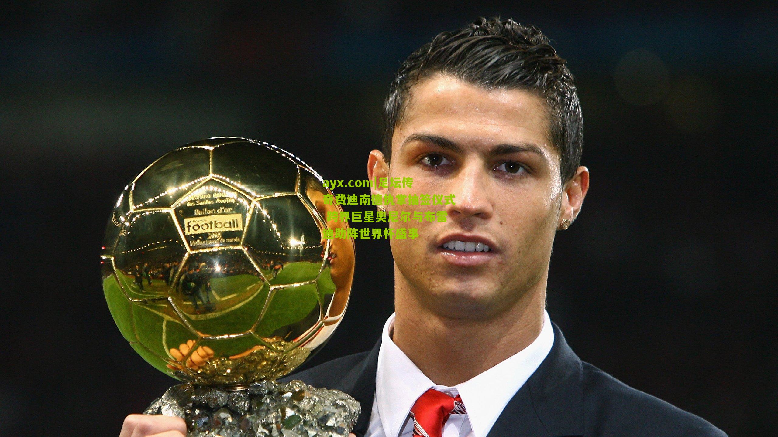 ayx.com|足坛传奇费迪南德执掌抽签仪式 跨界巨星奥尼尔与布雷迪助阵世界杯盛事