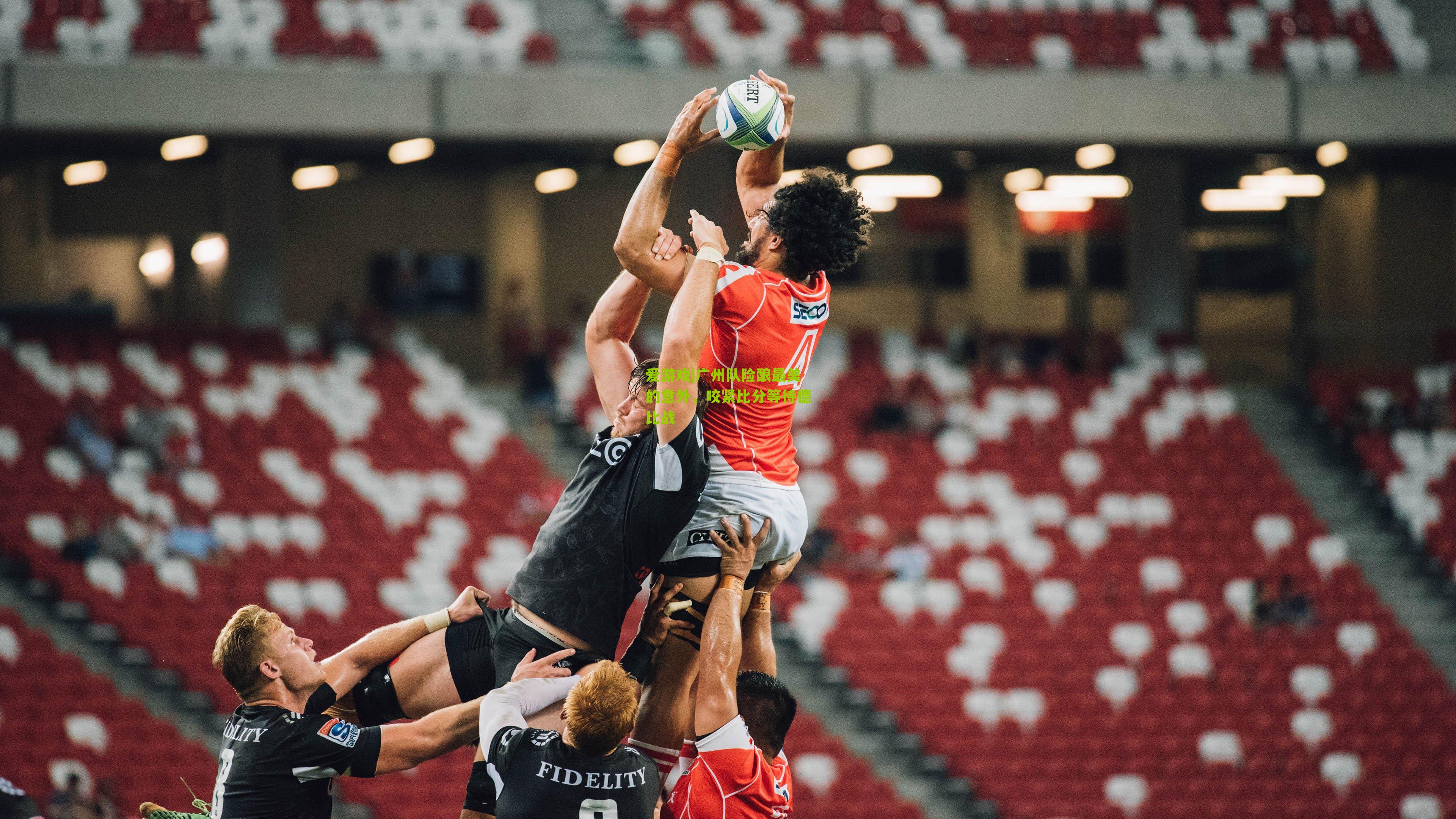 爱游戏|广州队险酿最美的意外，咬紧比分等待德比战