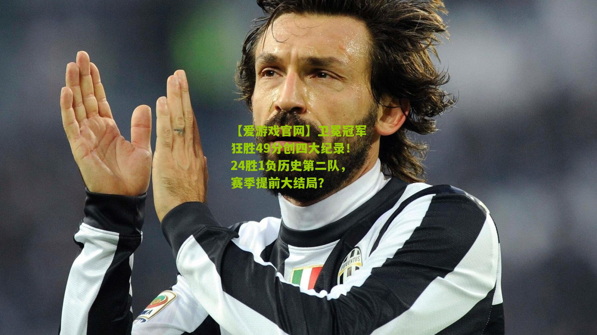 【爱游戏官网】卫冕冠军狂胜49分创四大纪录！24胜1负历史第二队，赛季提前大结局？