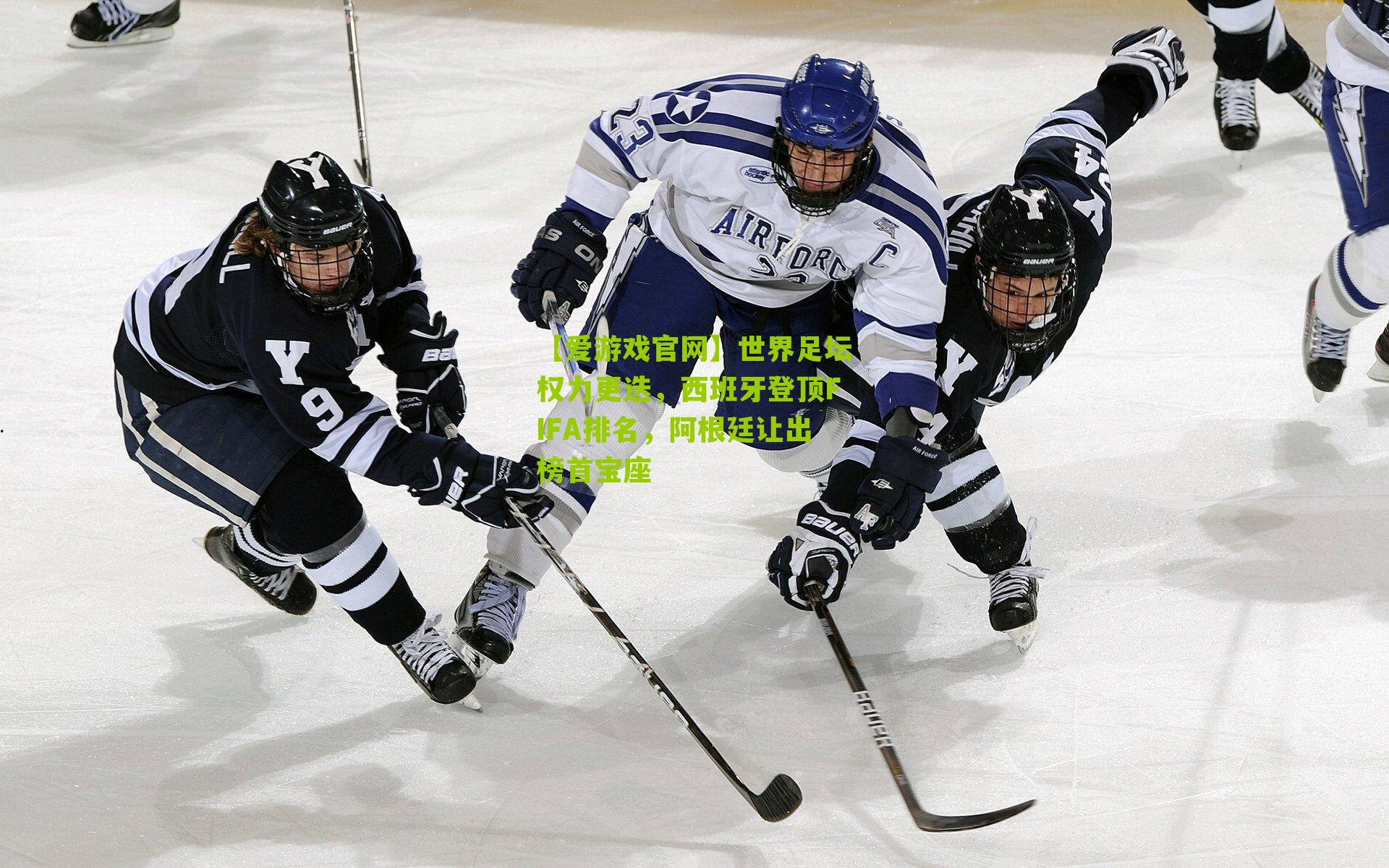 【爱游戏官网】世界足坛权力更迭，西班牙登顶FIFA排名，阿根廷让出榜首宝座