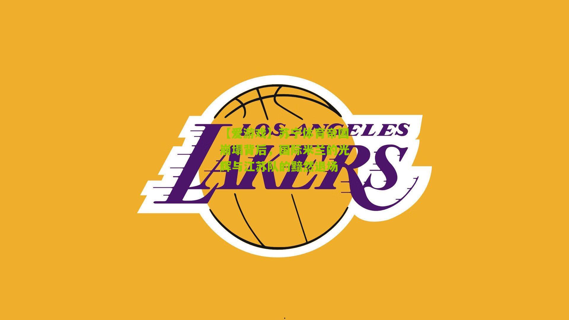 【爱游戏】苏宁体育帝国崩塌背后，国际米兰的光辉与江苏队的黯然退场