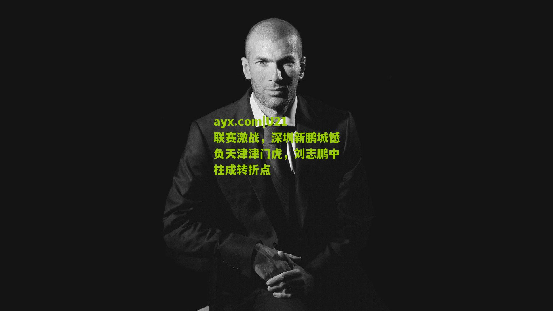 U21联赛激战，深圳新鹏城憾负天津津门虎，刘志鹏中柱成转折点