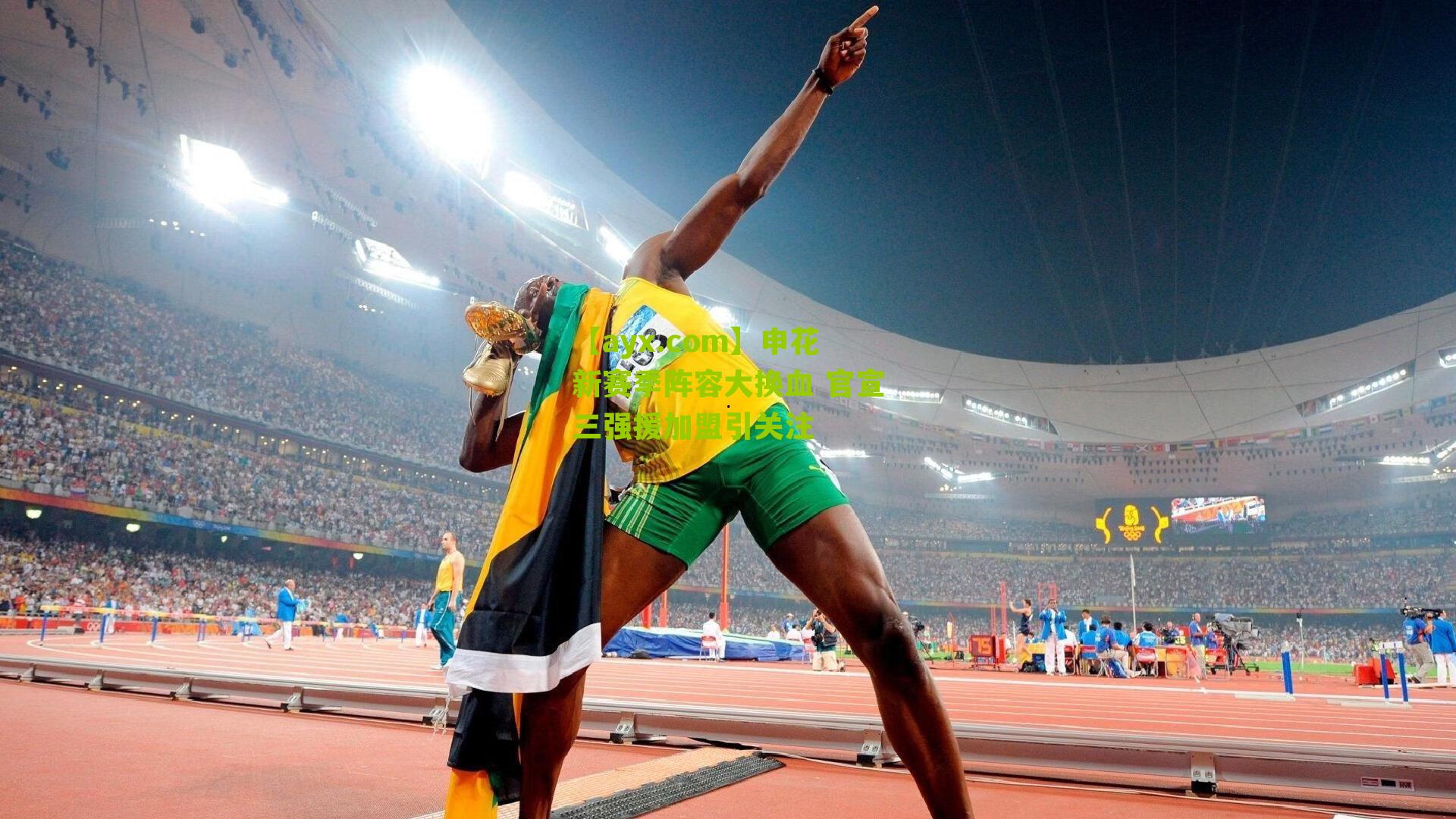 【ayx.com】申花新赛季阵容大换血 官宣三强援加盟引关注