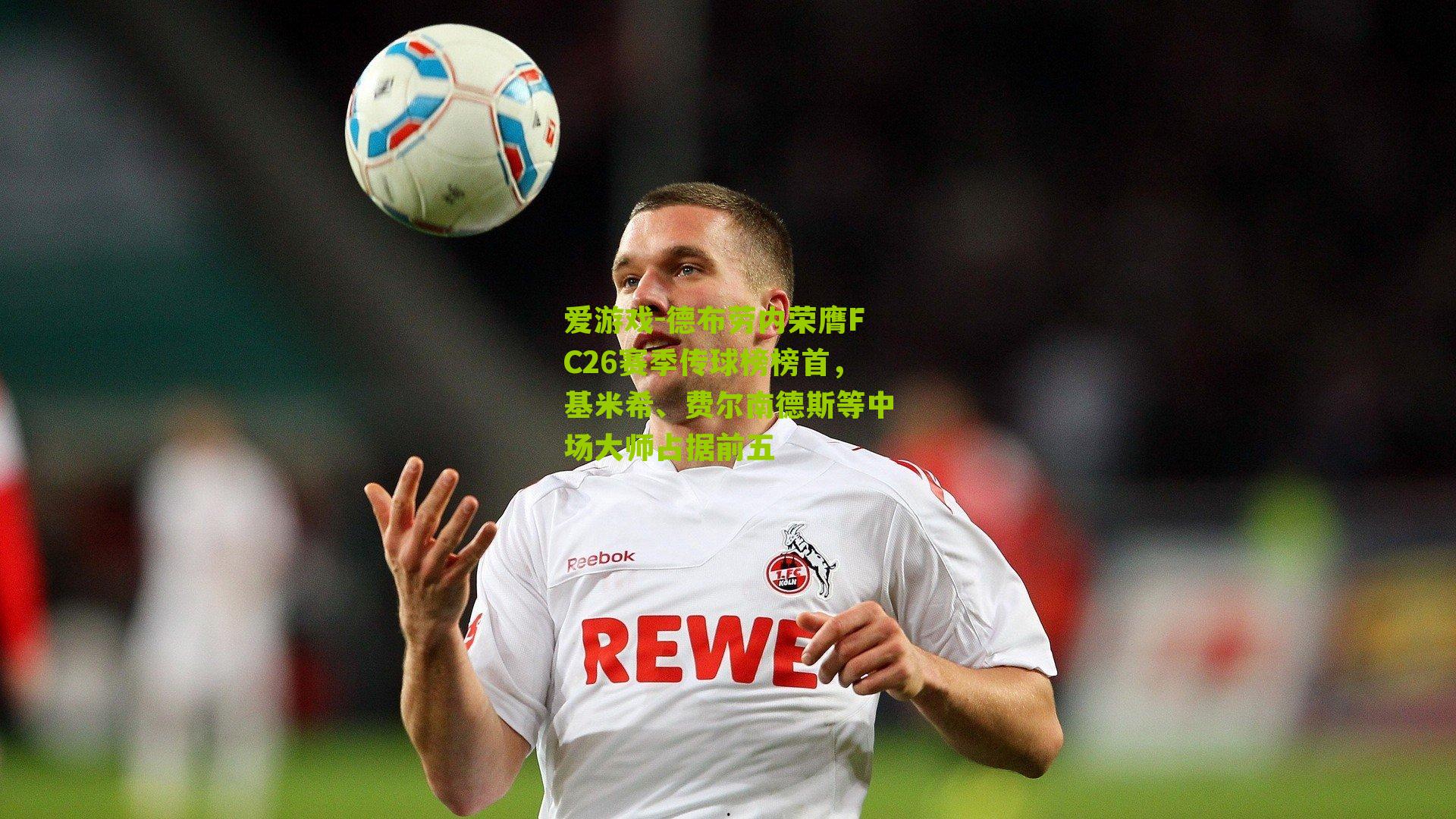 爱游戏-德布劳内荣膺FC26赛季传球榜榜首，基米希、费尔南德斯等中场大师占据前五