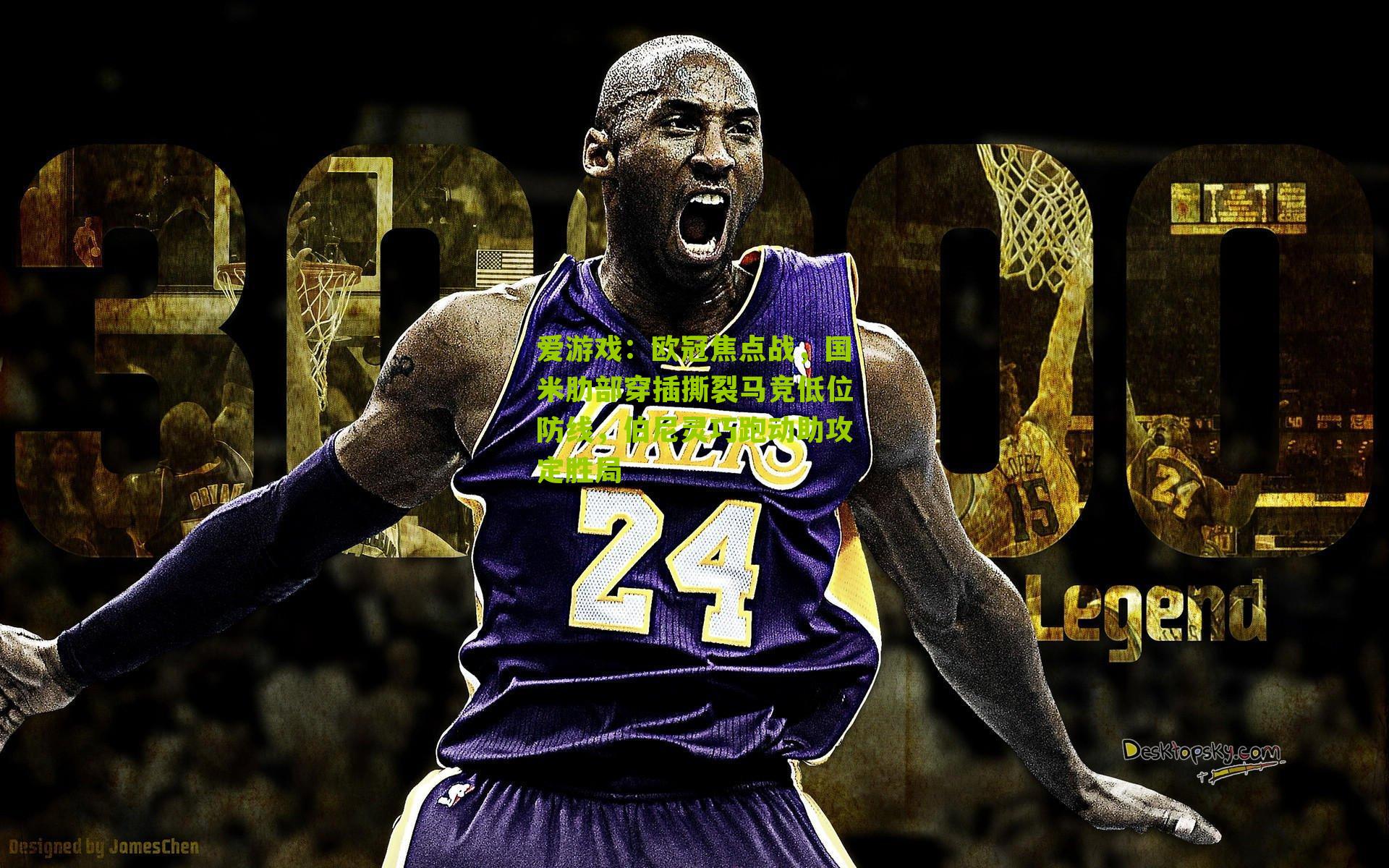 爱游戏：欧冠焦点战，国米肋部穿插撕裂马竞低位防线，伯尼灵巧跑动助攻定胜局