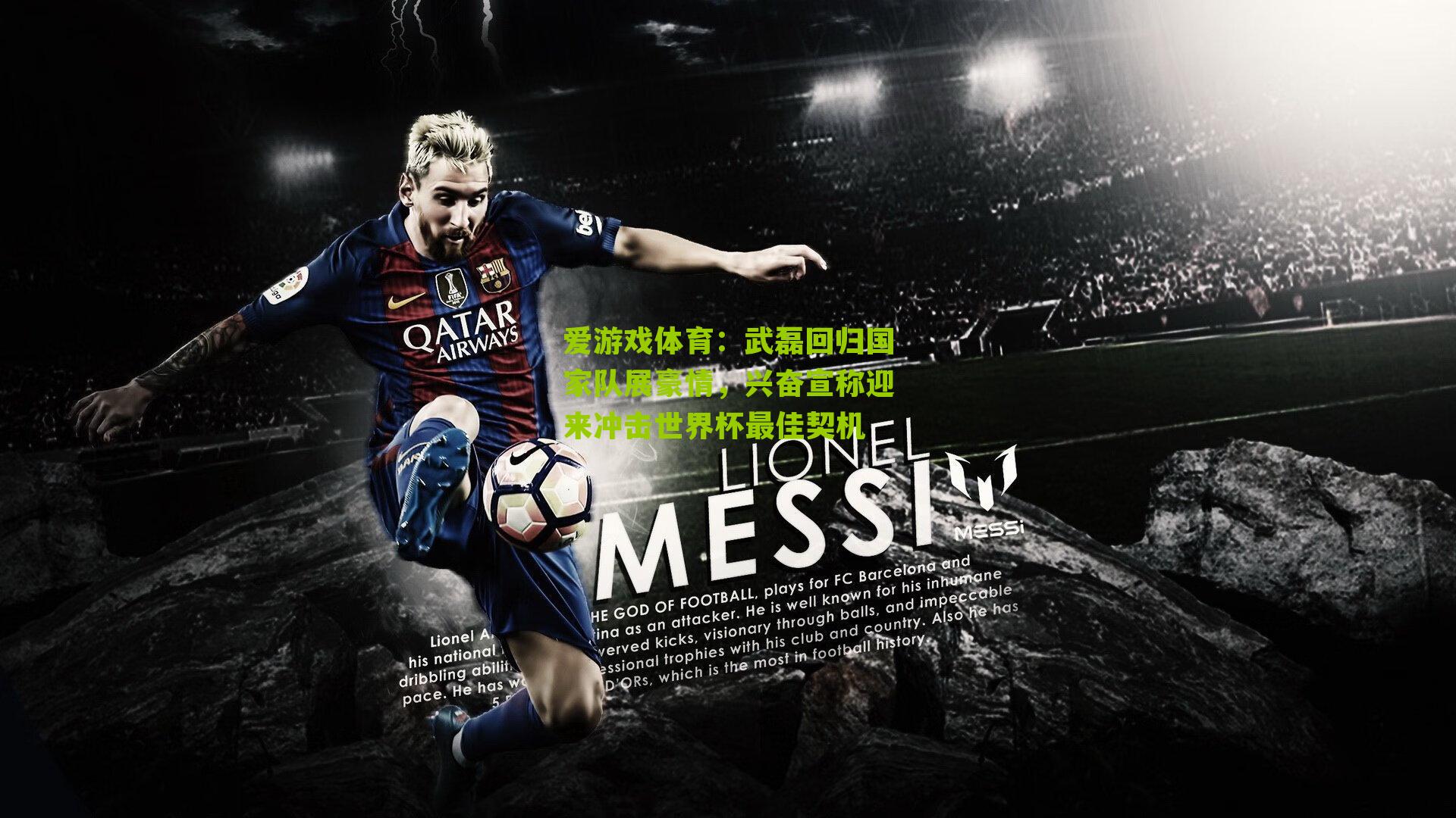 爱游戏体育：武磊回归国家队展豪情，兴奋宣称迎来冲击世界杯最佳契机