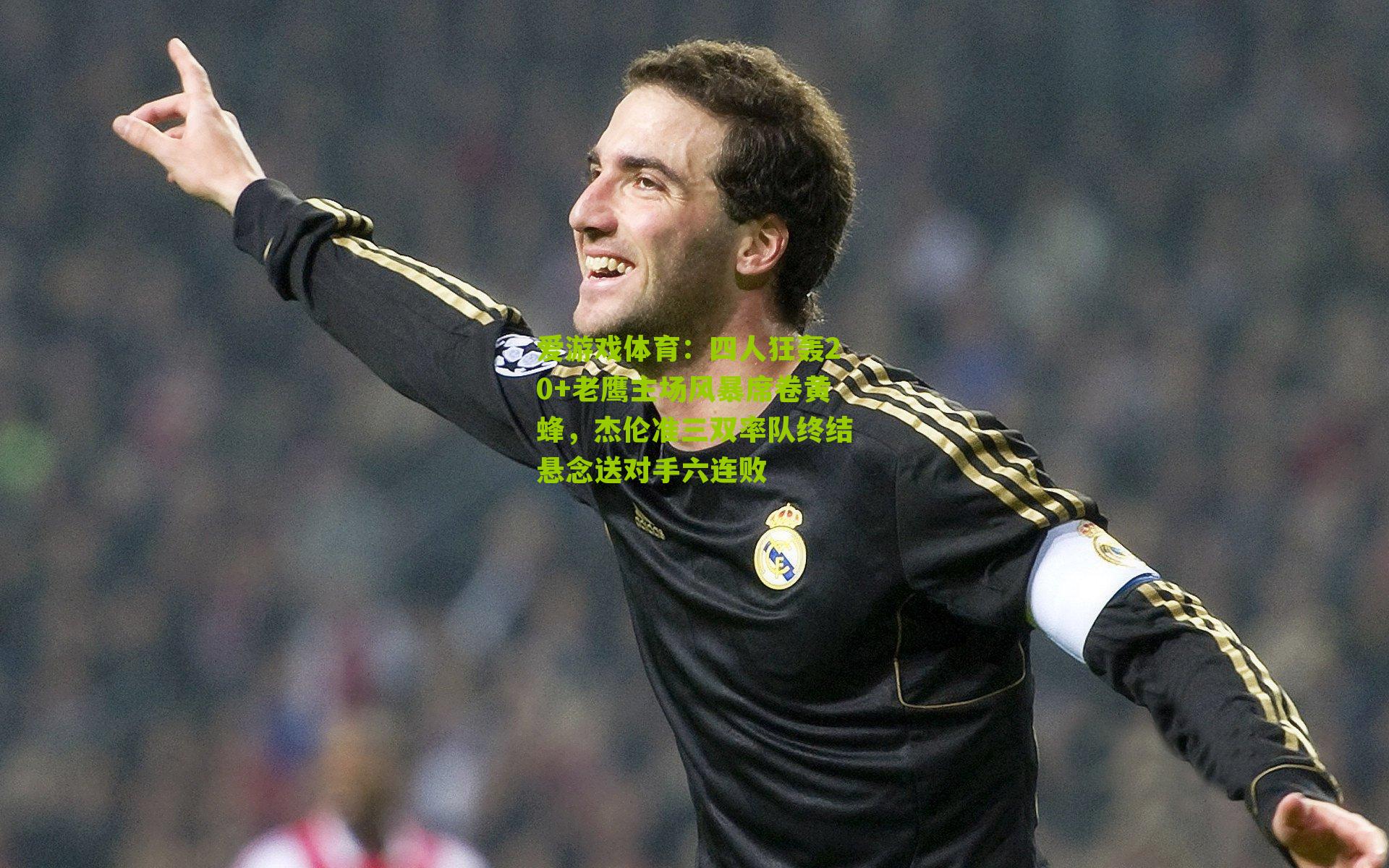 四人狂轰20+老鹰主场风暴席卷黄蜂,杰伦准三双率队终结悬念送对手六连败