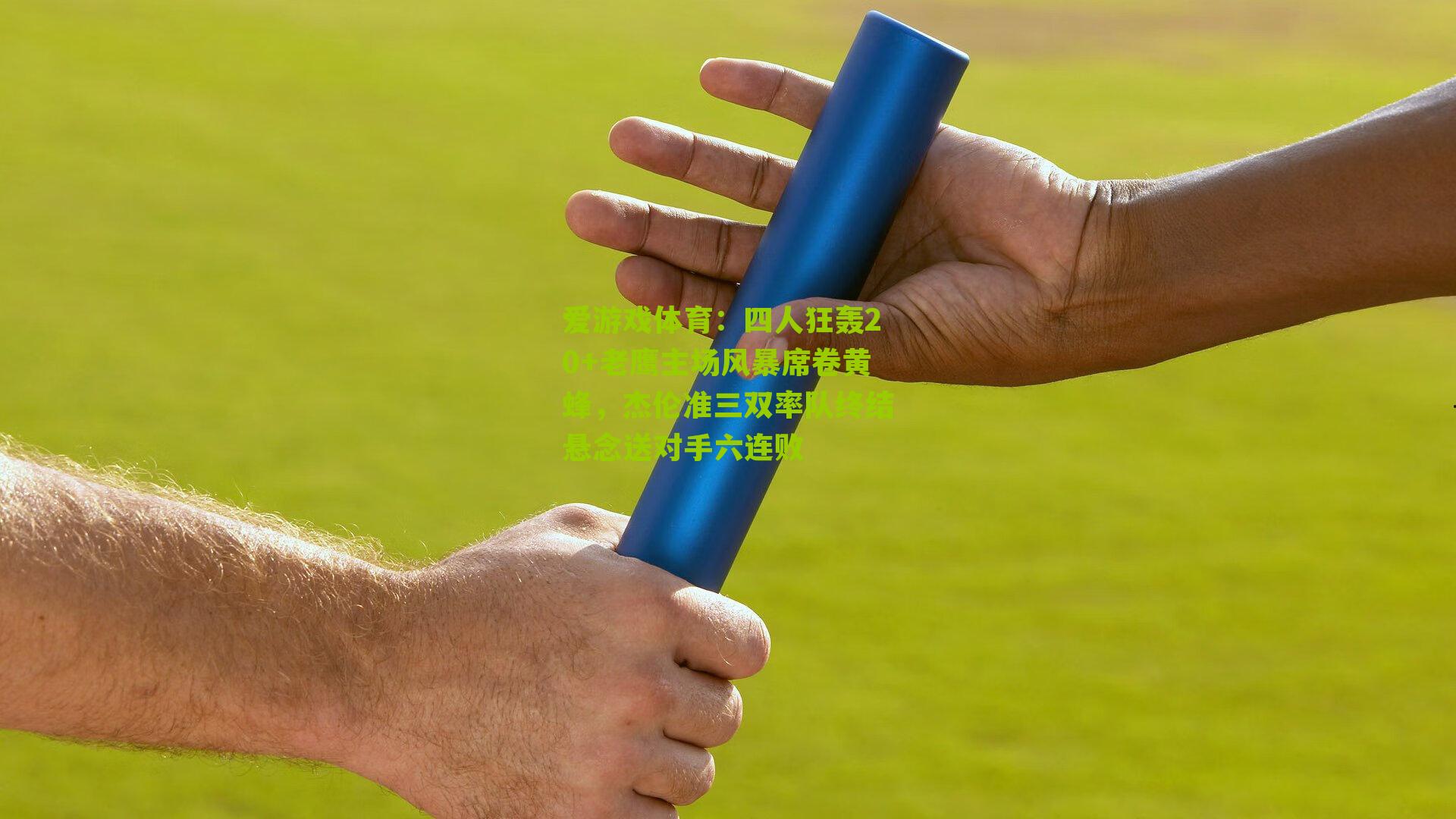 四人狂轰20+老鹰主场风暴席卷黄蜂,杰伦准三双率队终结悬念送对手六连败