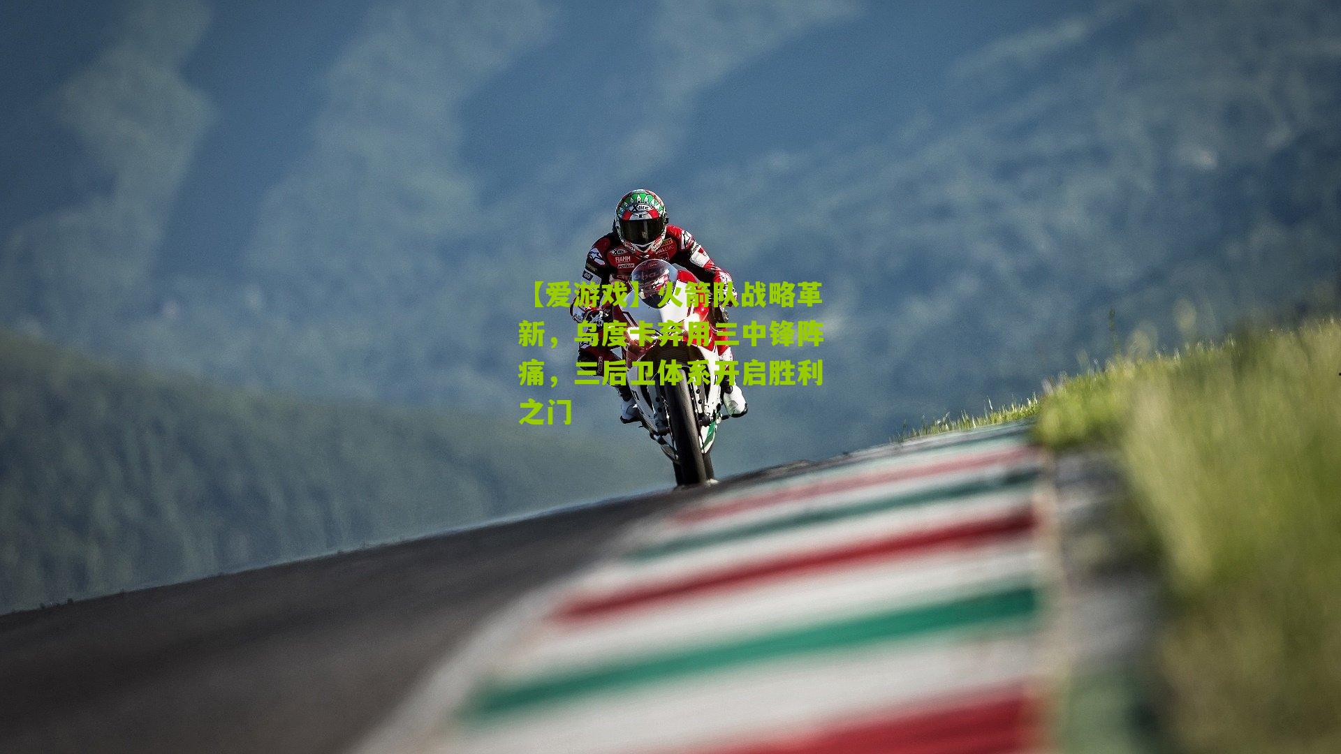 【爱游戏】火箭队战略革新，乌度卡弃用三中锋阵痛，三后卫体系开启胜利之门