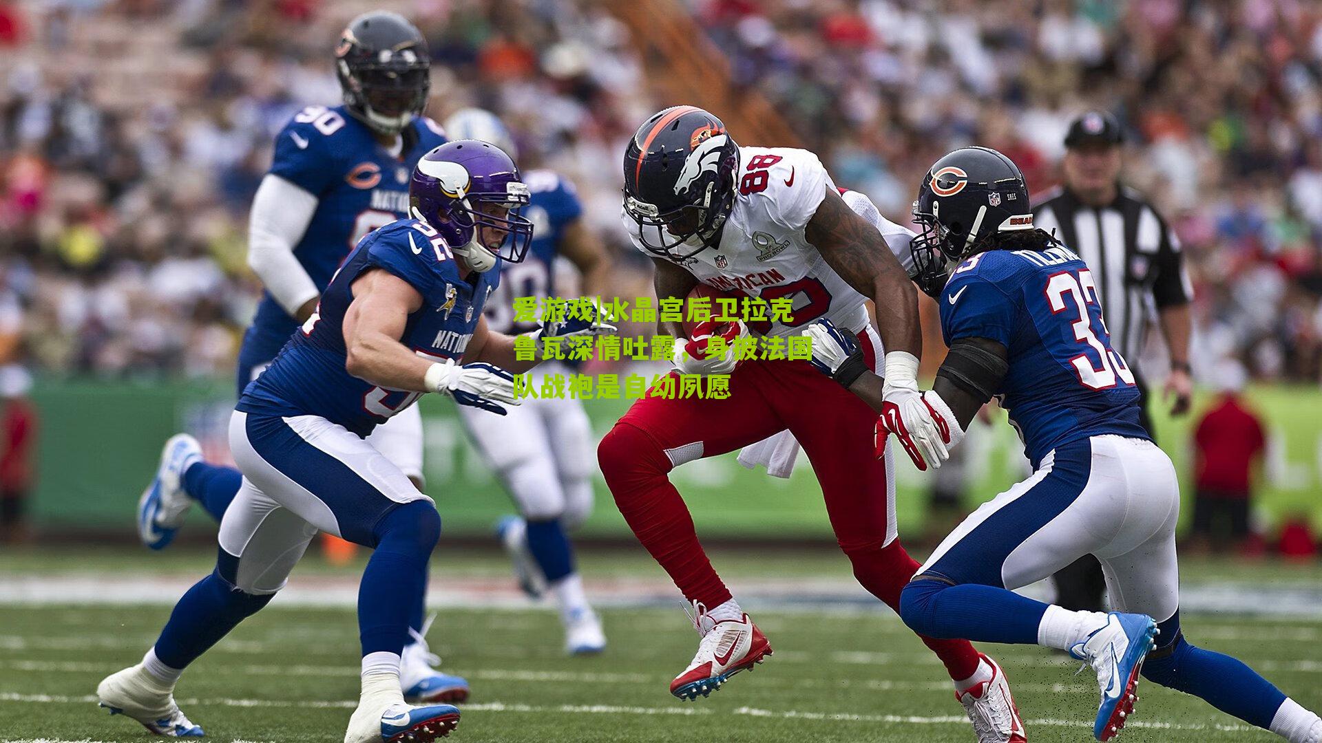 水晶宫后卫拉克鲁瓦深情吐露,身披法国队战袍是自幼夙愿