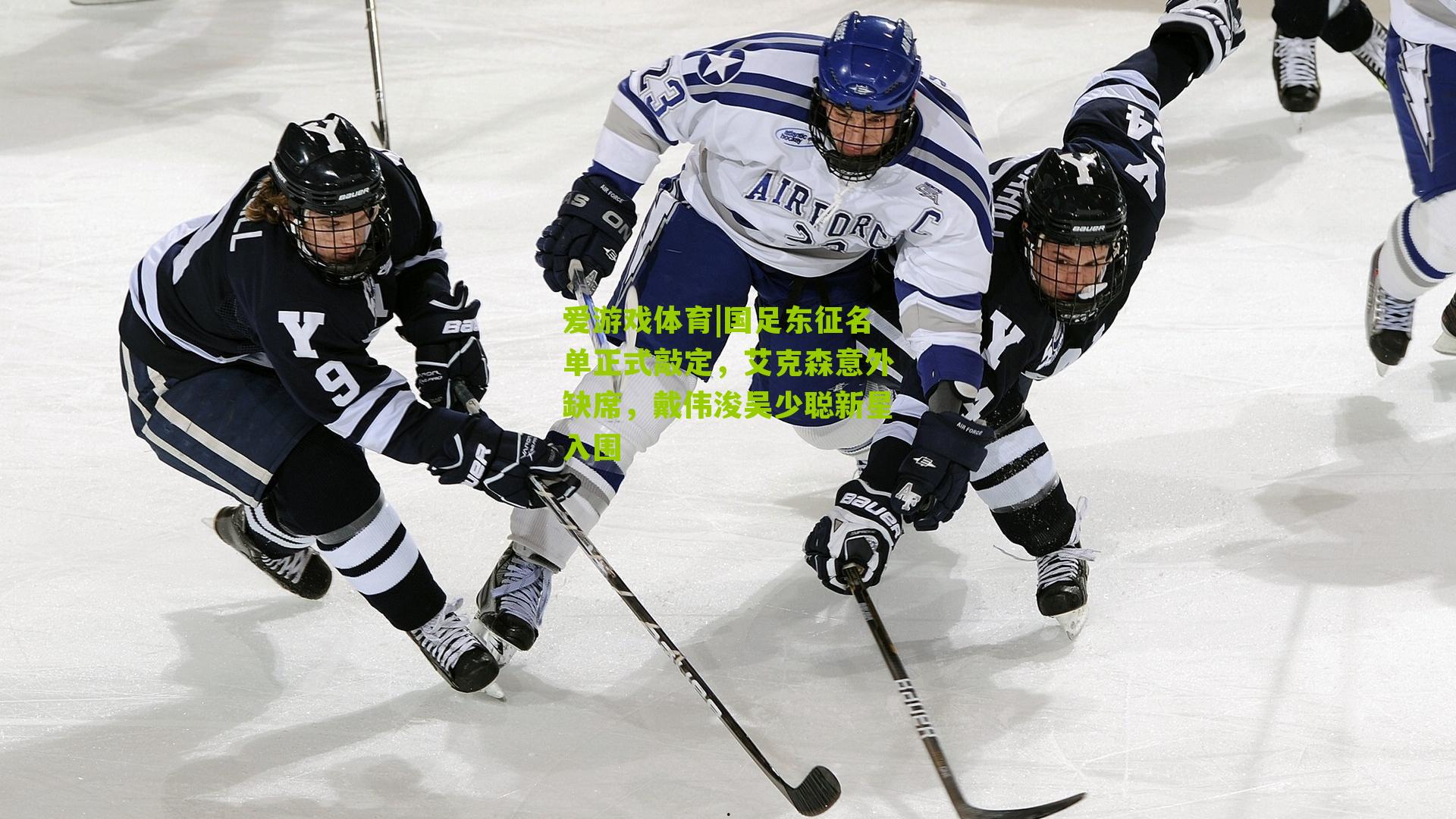 爱游戏体育|国足东征名单正式敲定，艾克森意外缺席，戴伟浚吴少聪新星入围