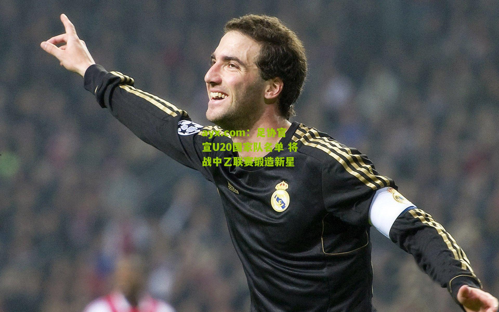 ayx.com：足协官宣U20国家队名单 将战中乙联赛锻造新星
