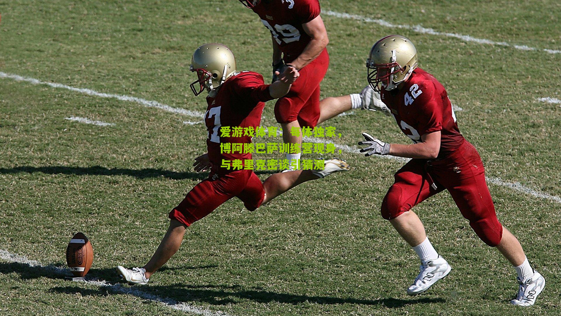 爱游戏体育：每体独家，博阿滕巴萨训练营现身，与弗里克密谈引猜测