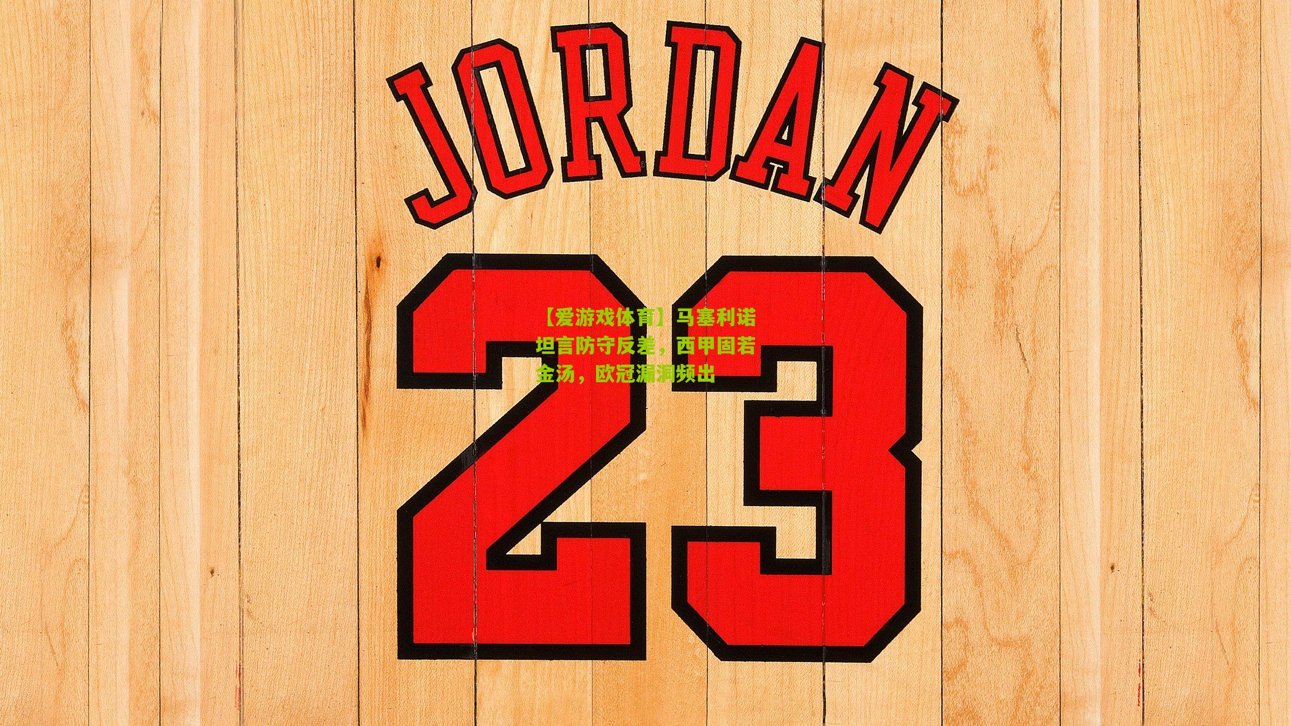 【爱游戏体育】马塞利诺坦言防守反差，西甲固若金汤，欧冠漏洞频出