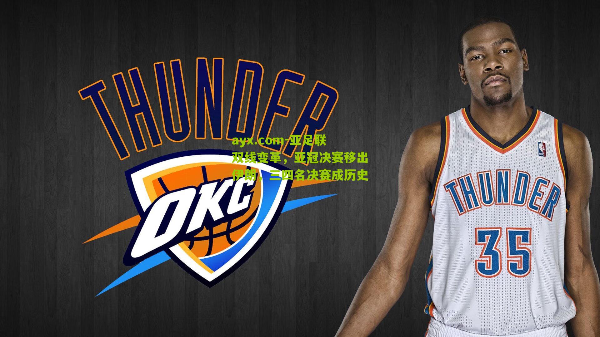 ayx.com-亚足联双线变革，亚冠决赛移出伊朗，三四名决赛成历史