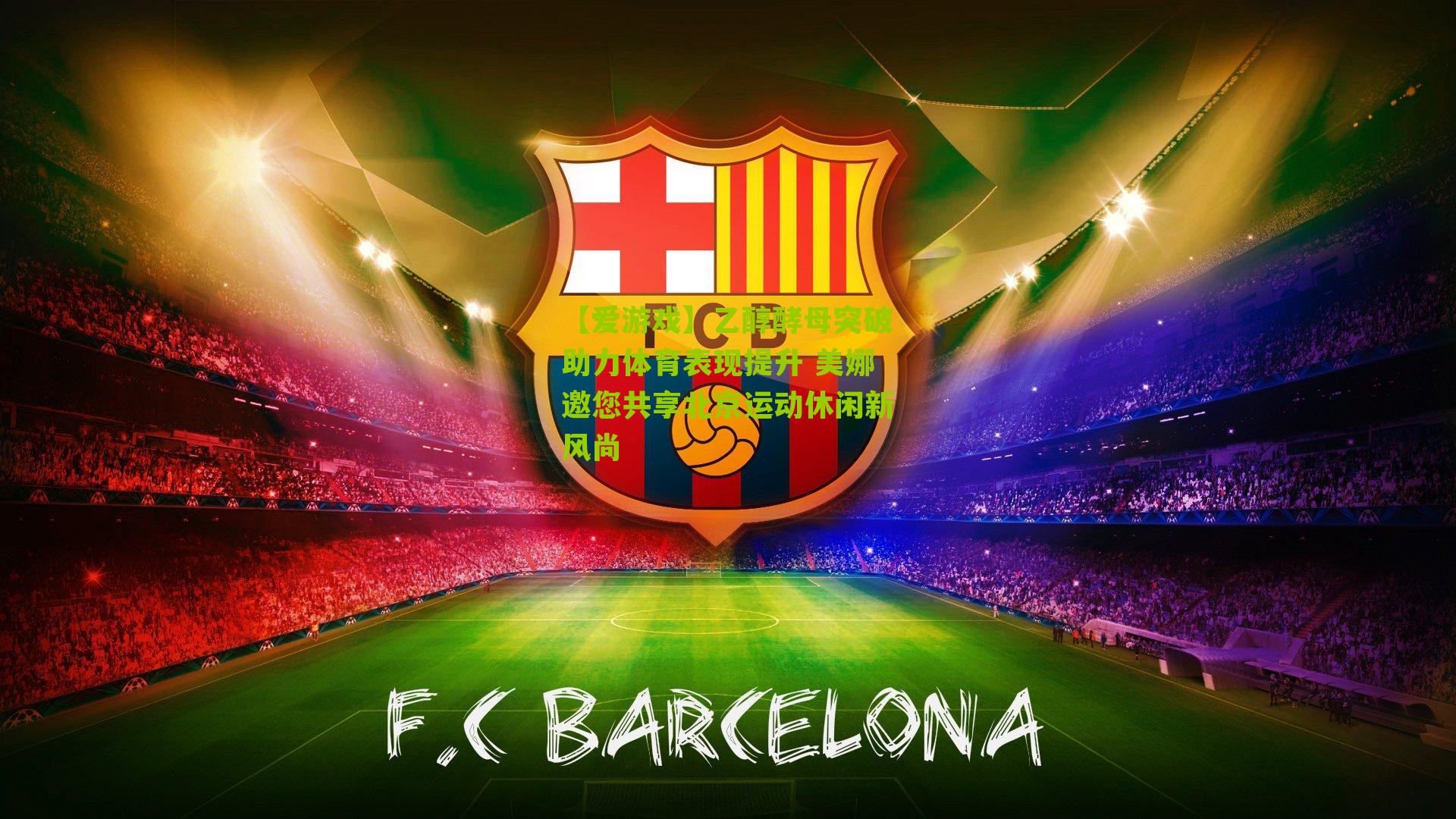 【爱游戏】乙醇酵母突破助力体育表现提升 美娜邀您共享北京运动休闲新风尚