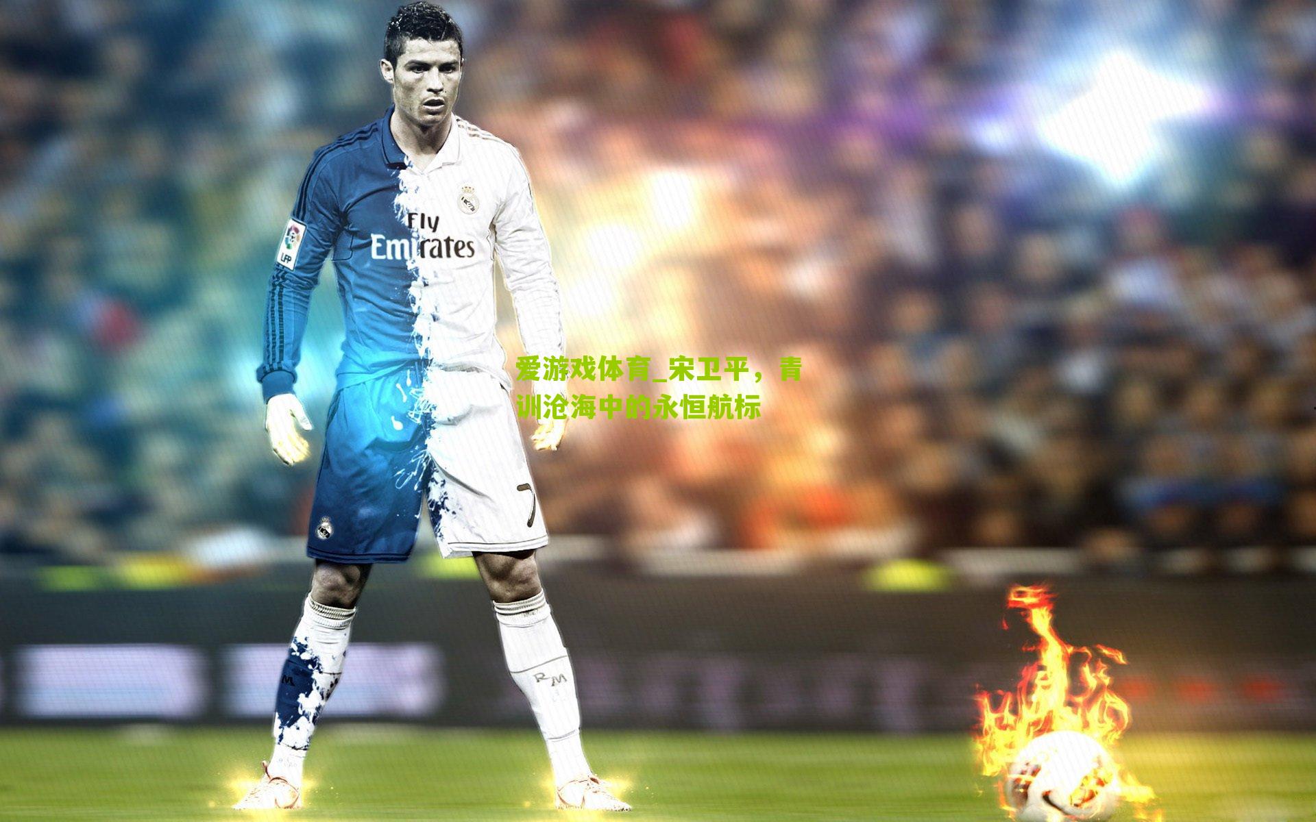 宋卫平,青训沧海中的永恒航标