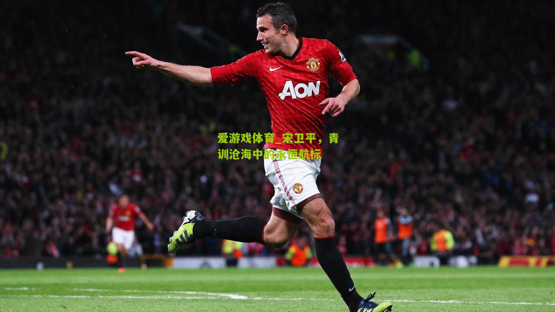 宋卫平,青训沧海中的永恒航标