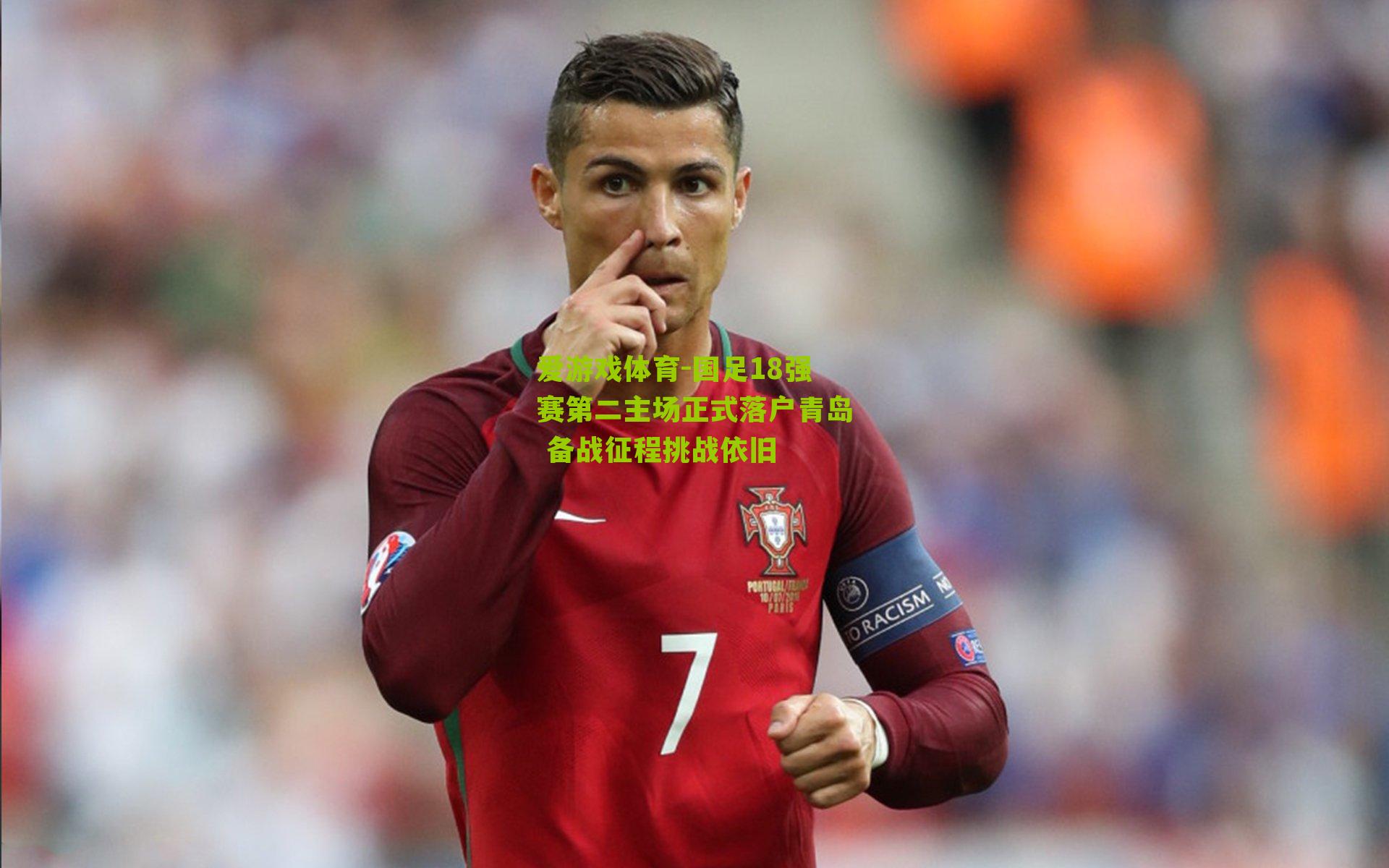 爱游戏体育-国足18强赛第二主场正式落户青岛 备战征程挑战依旧