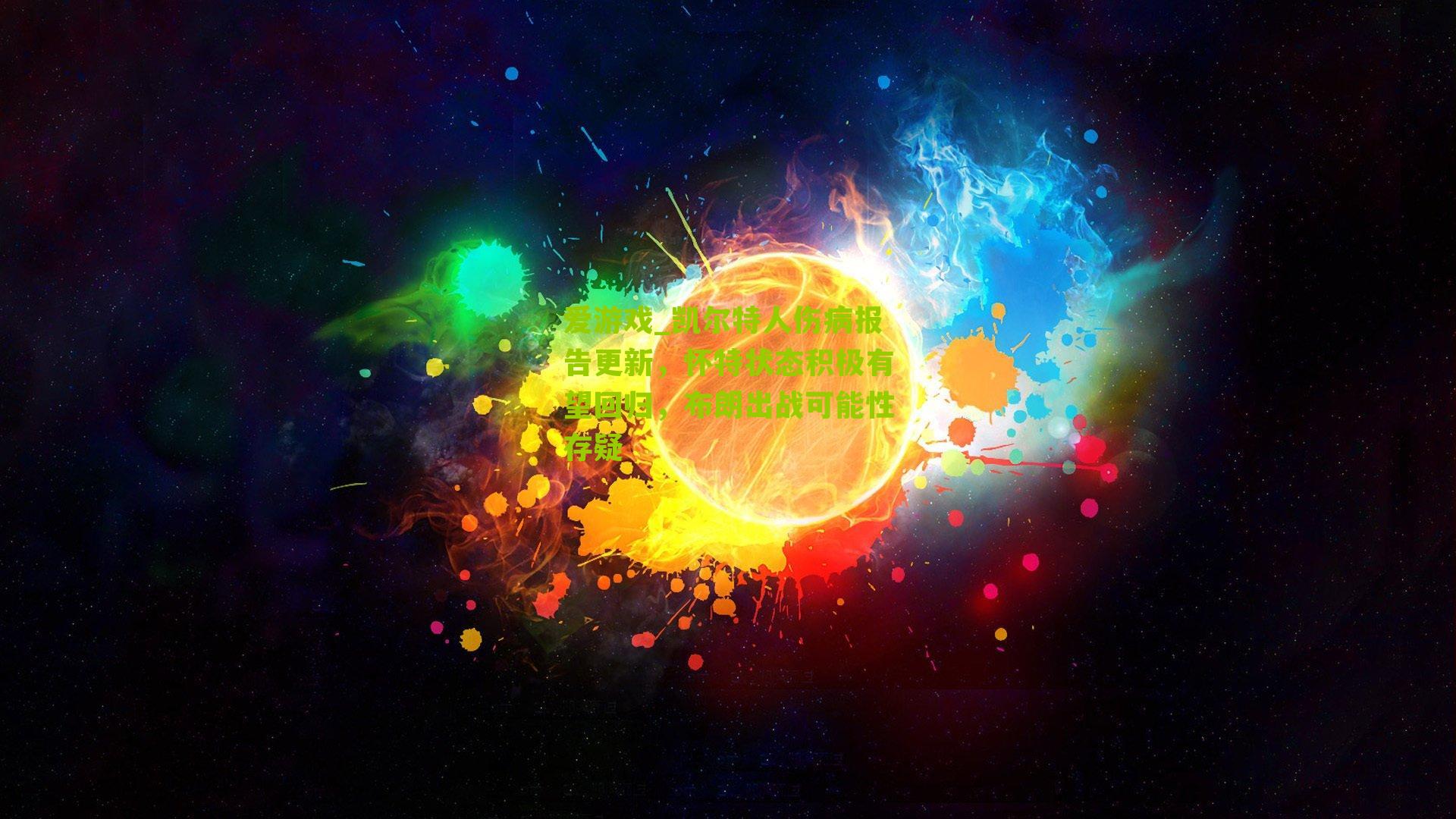 爱游戏_凯尔特人伤病报告更新，怀特状态积极有望回归，布朗出战可能性存疑