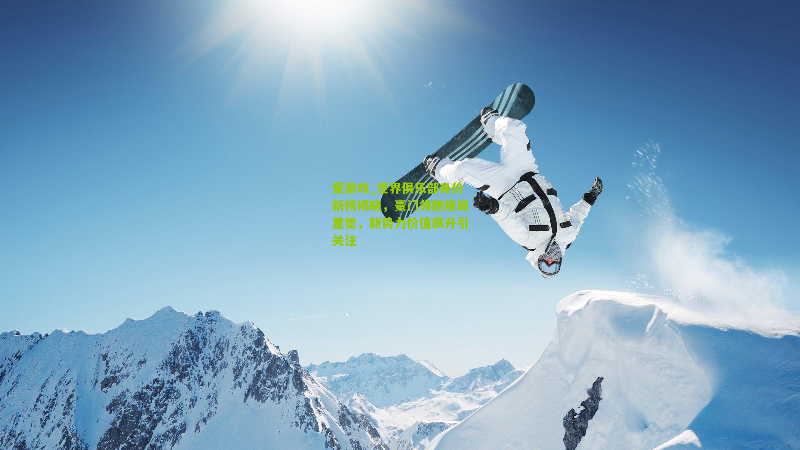 爱游戏_世界俱乐部身价新榜揭晓，豪门领跑格局重塑，新势力价值飙升引关注