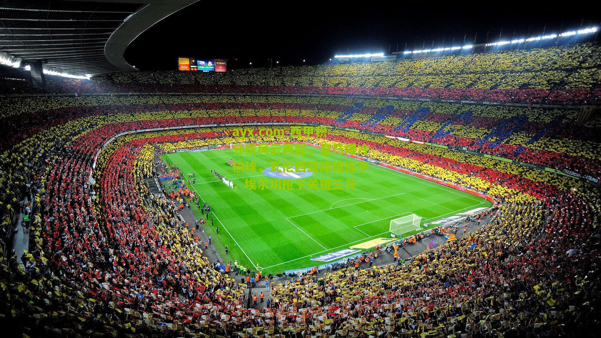 西甲积分榜风云再起，皇马爆冷输球，瓦伦西亚绝境扳平，埃尔切抢下关键三分