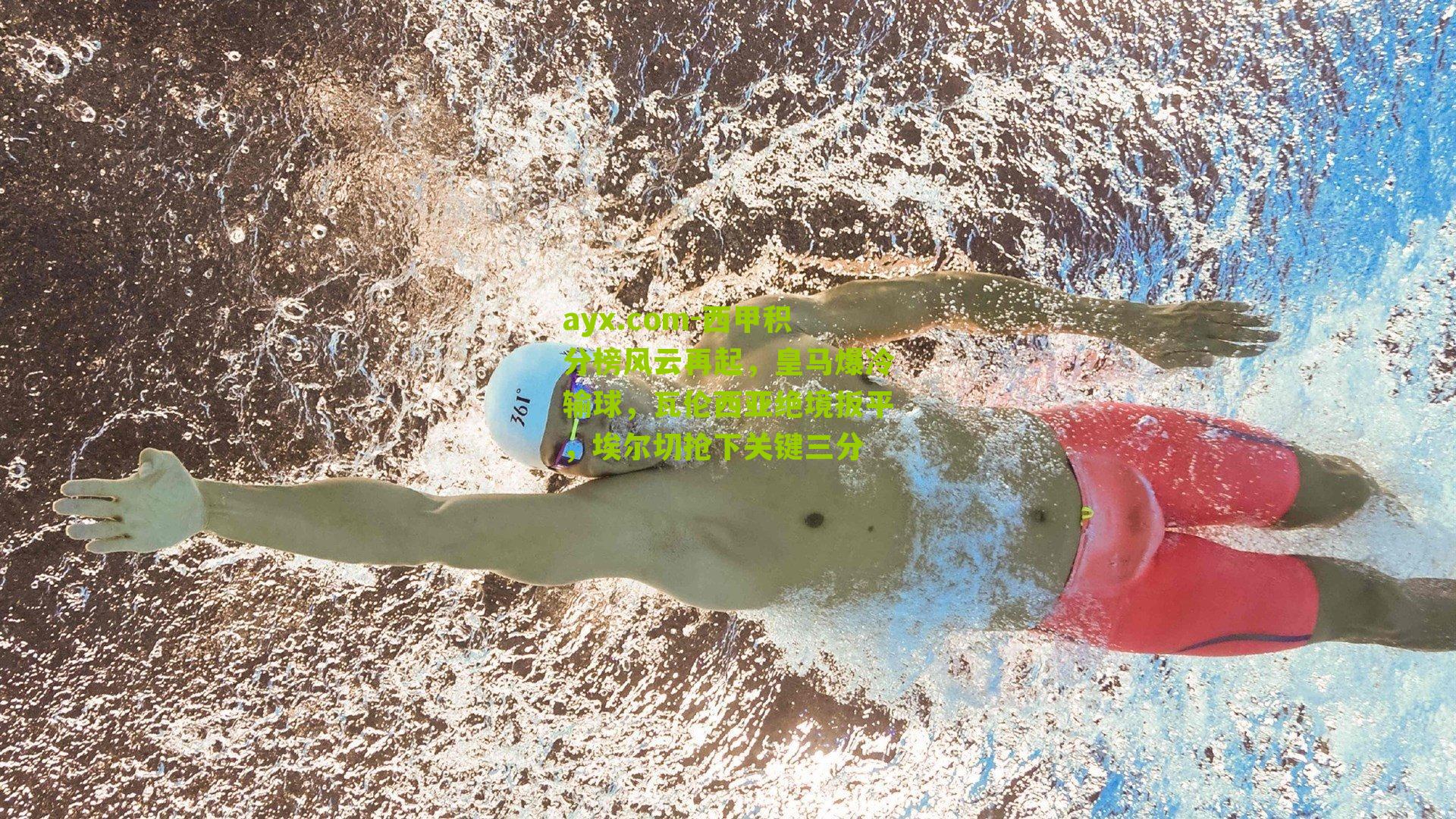 西甲积分榜风云再起，皇马爆冷输球，瓦伦西亚绝境扳平，埃尔切抢下关键三分