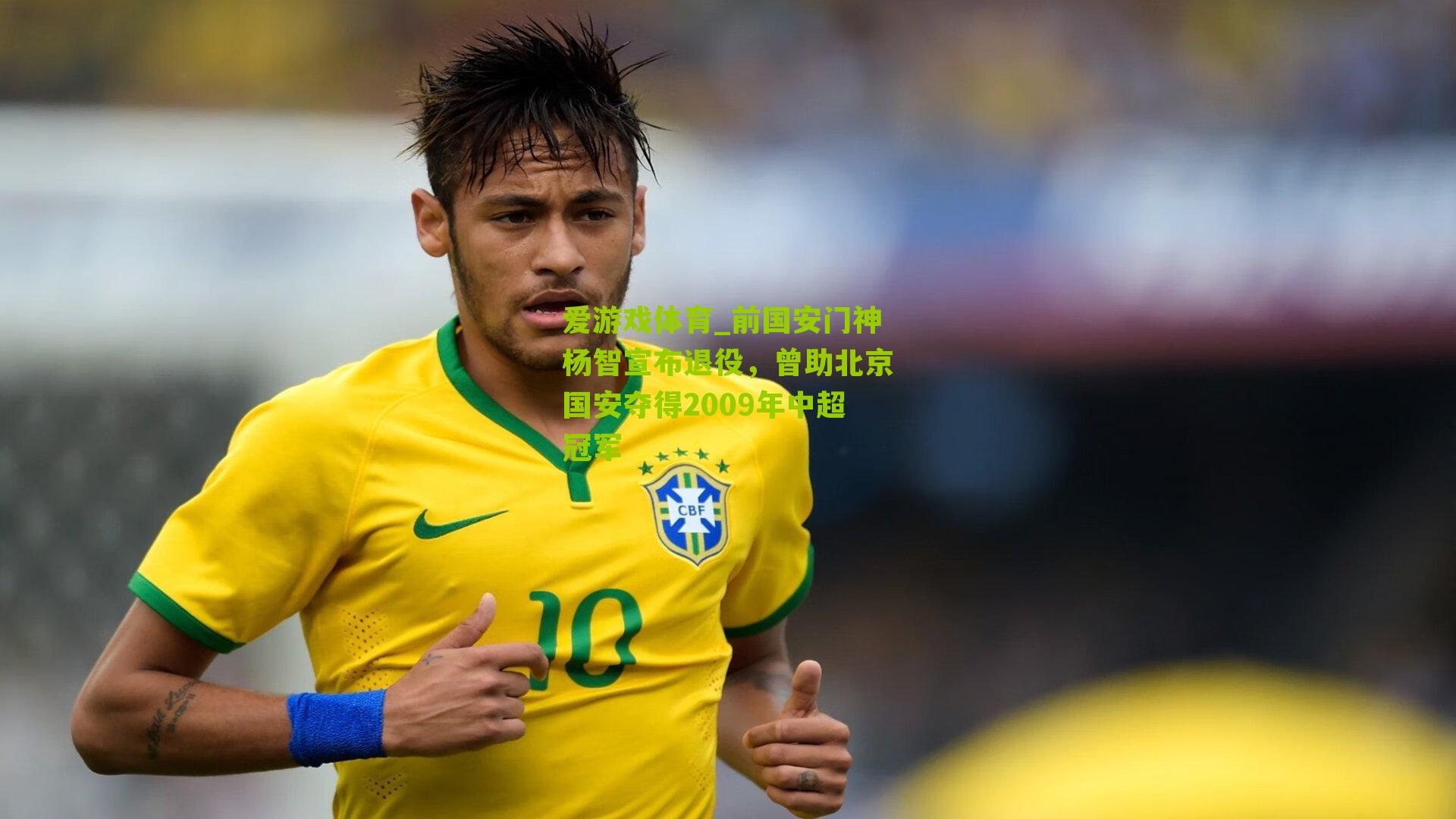 爱游戏体育_前国安门神杨智宣布退役，曾助北京国安夺得2009年中超冠军