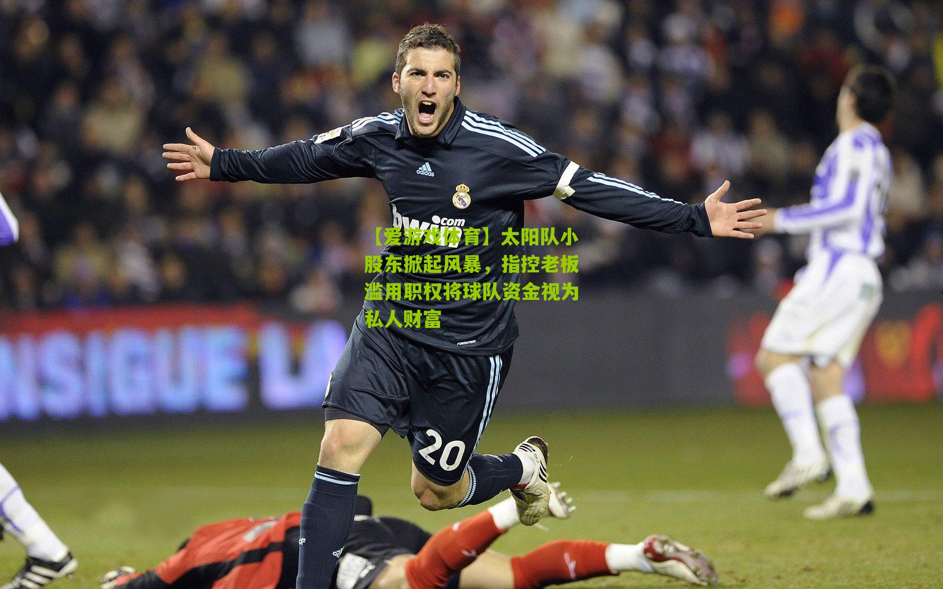【爱游戏体育】太阳队小股东掀起风暴，指控老板滥用职权将球队资金视为私人财富