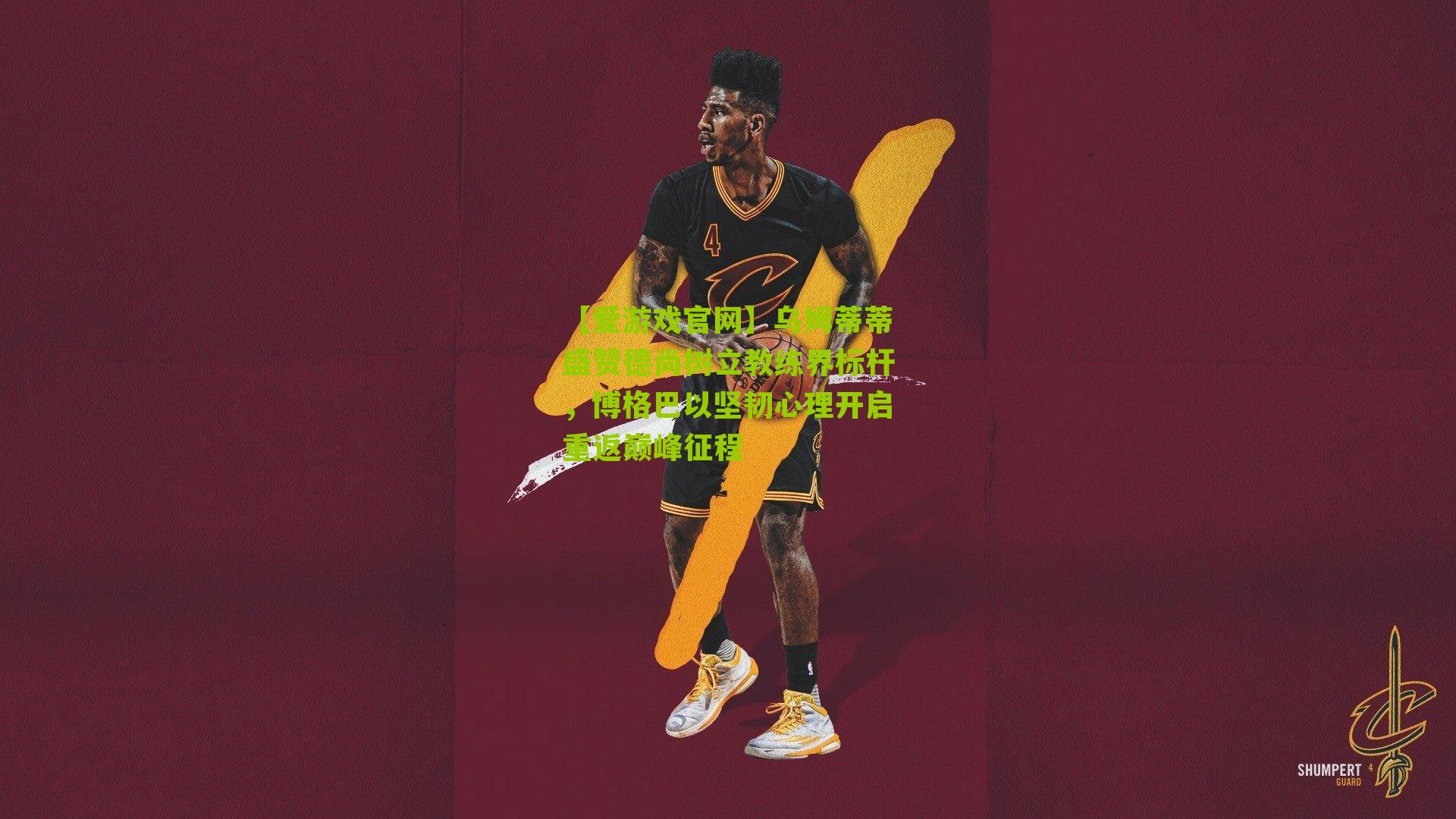 乌姆蒂蒂盛赞德尚树立教练界标杆，博格巴以坚韧心理开启重返巅峰征程