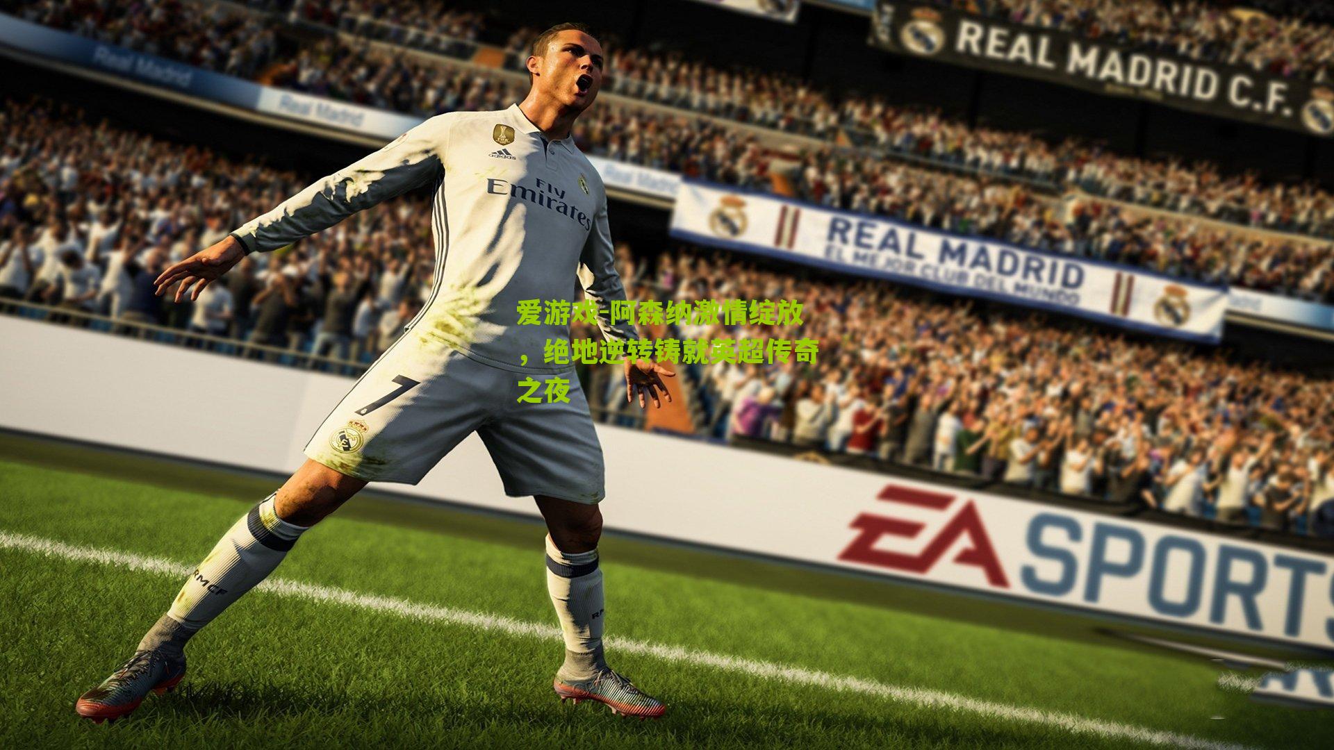 爱游戏-阿森纳激情绽放，绝地逆转铸就英超传奇之夜