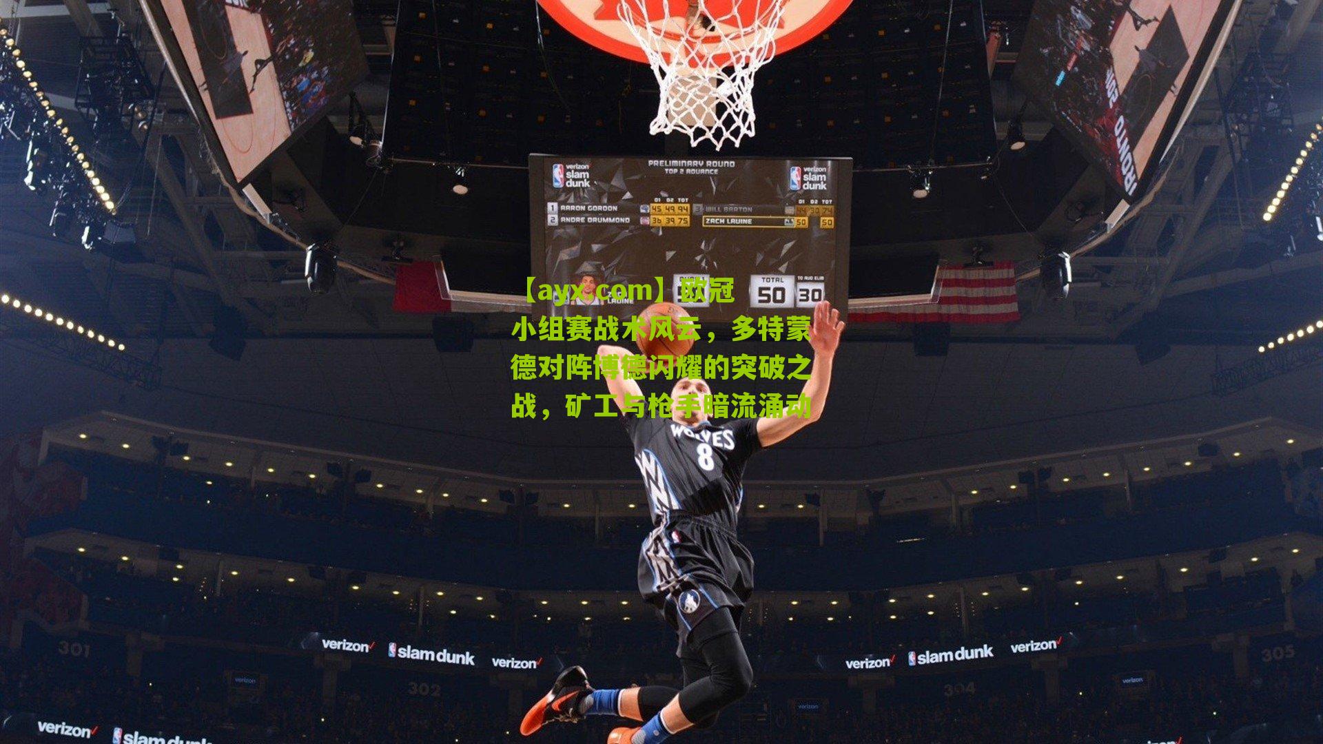 欧冠小组赛战术风云，多特蒙德对阵博德闪耀的突破之战，矿工与枪手暗流涌动