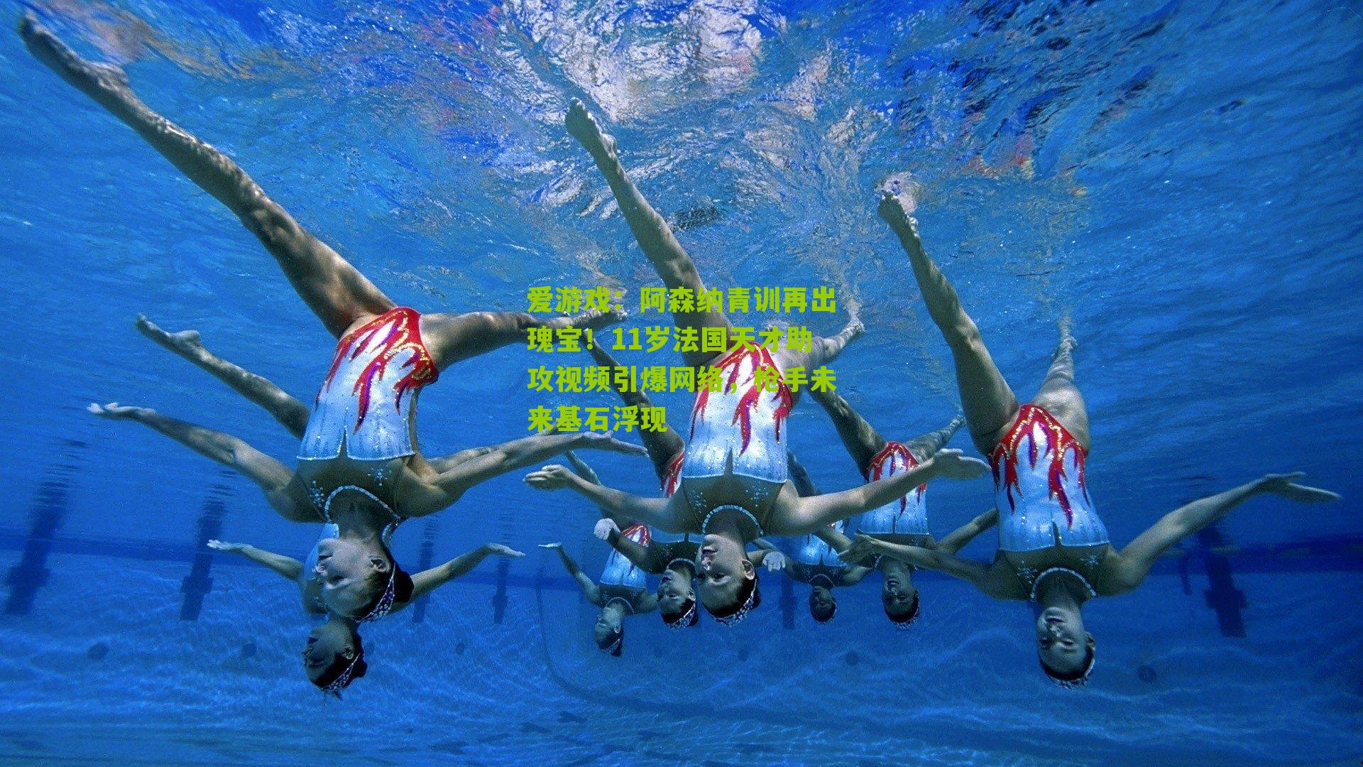 阿森纳青训再出瑰宝！11岁法国天才助攻视频引爆网络，枪手未来基石浮现