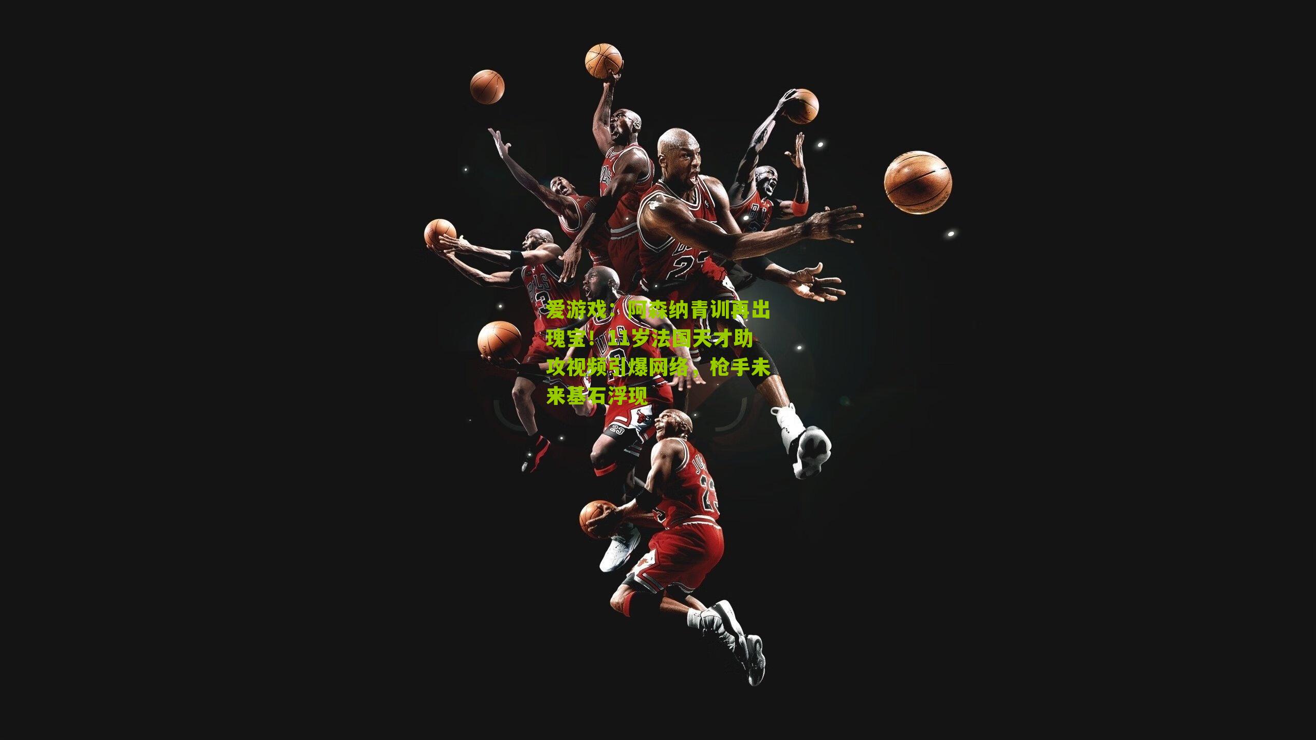 阿森纳青训再出瑰宝！11岁法国天才助攻视频引爆网络，枪手未来基石浮现