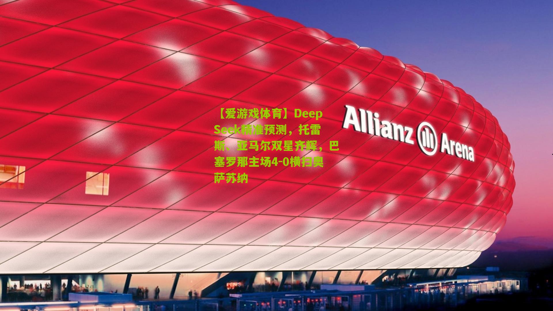 【爱游戏体育】DeepSeek精准预测，托雷斯、亚马尔双星齐辉，巴塞罗那主场4-0横扫奥萨苏纳