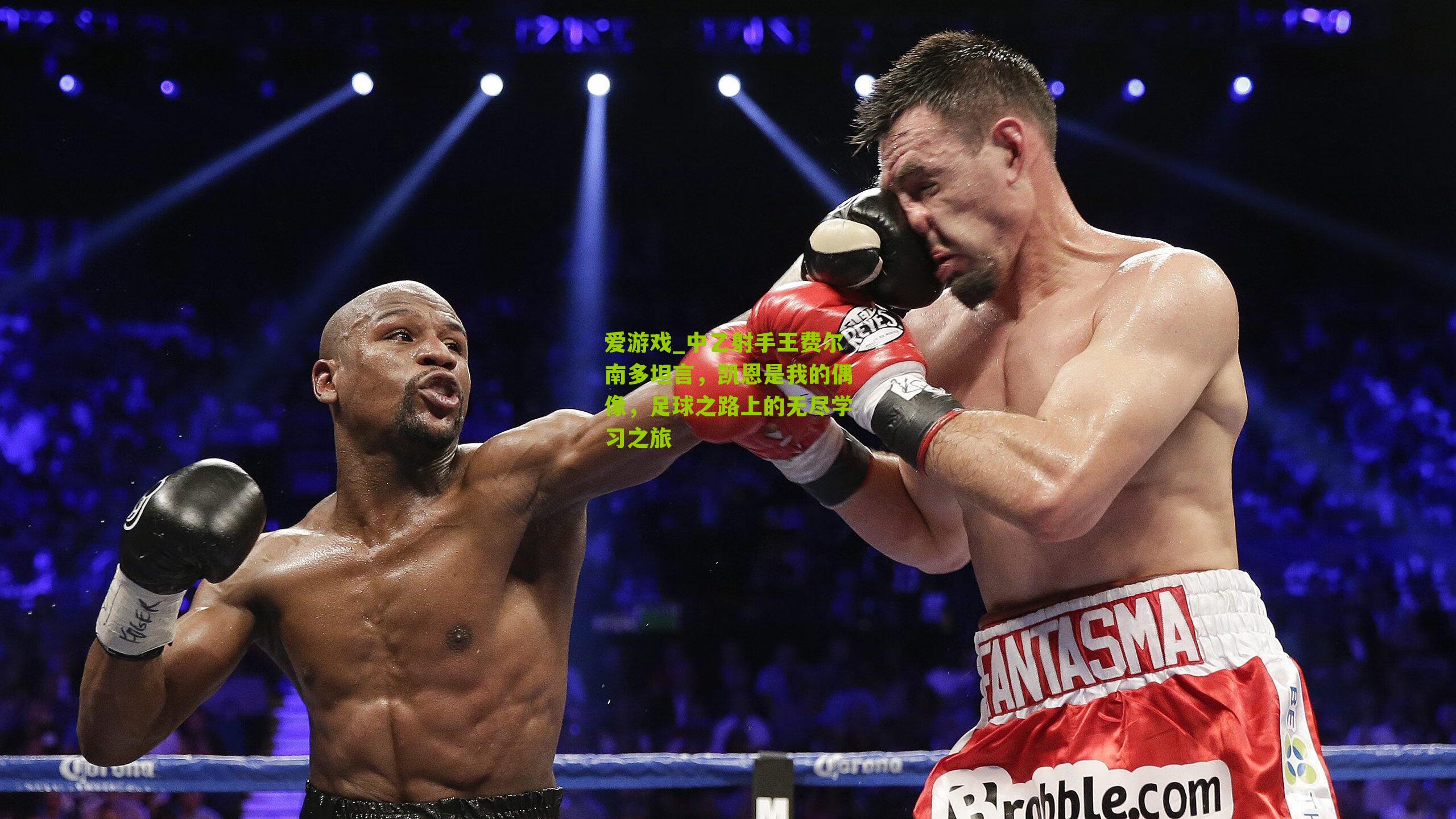 中乙射手王费尔南多坦言，凯恩是我的偶像，足球之路上的无尽学习之旅