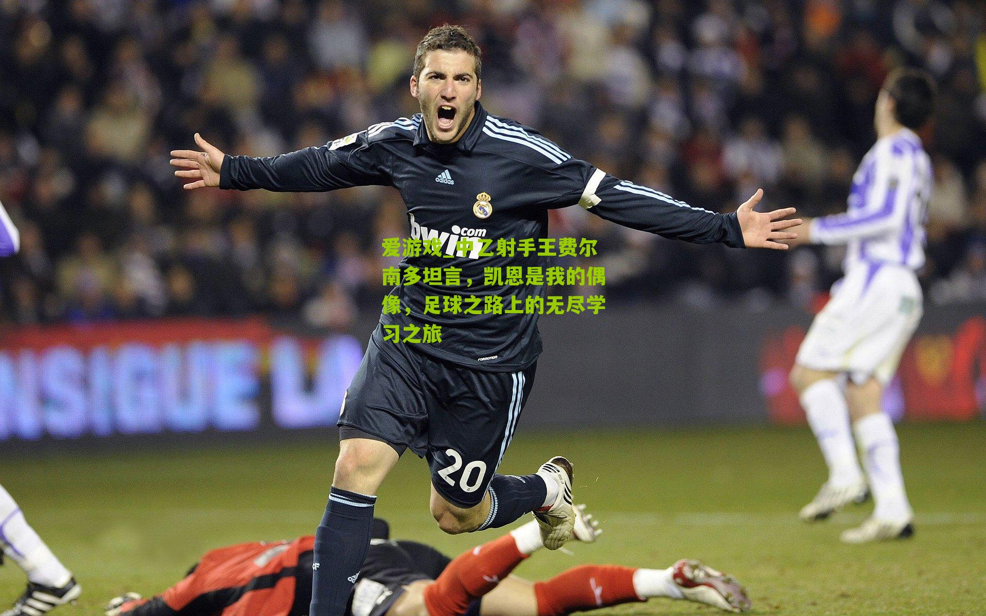 中乙射手王费尔南多坦言，凯恩是我的偶像，足球之路上的无尽学习之旅