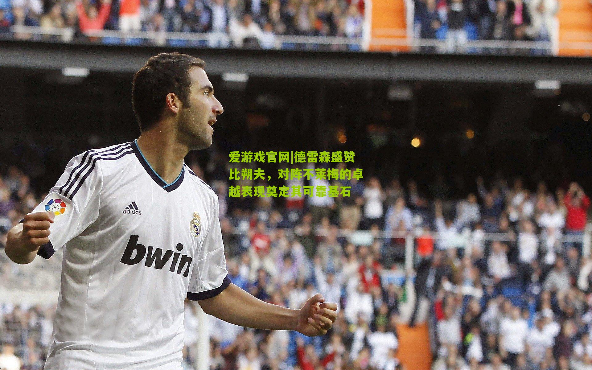 爱游戏官网|德雷森盛赞比朔夫，对阵不莱梅的卓越表现奠定其可靠基石