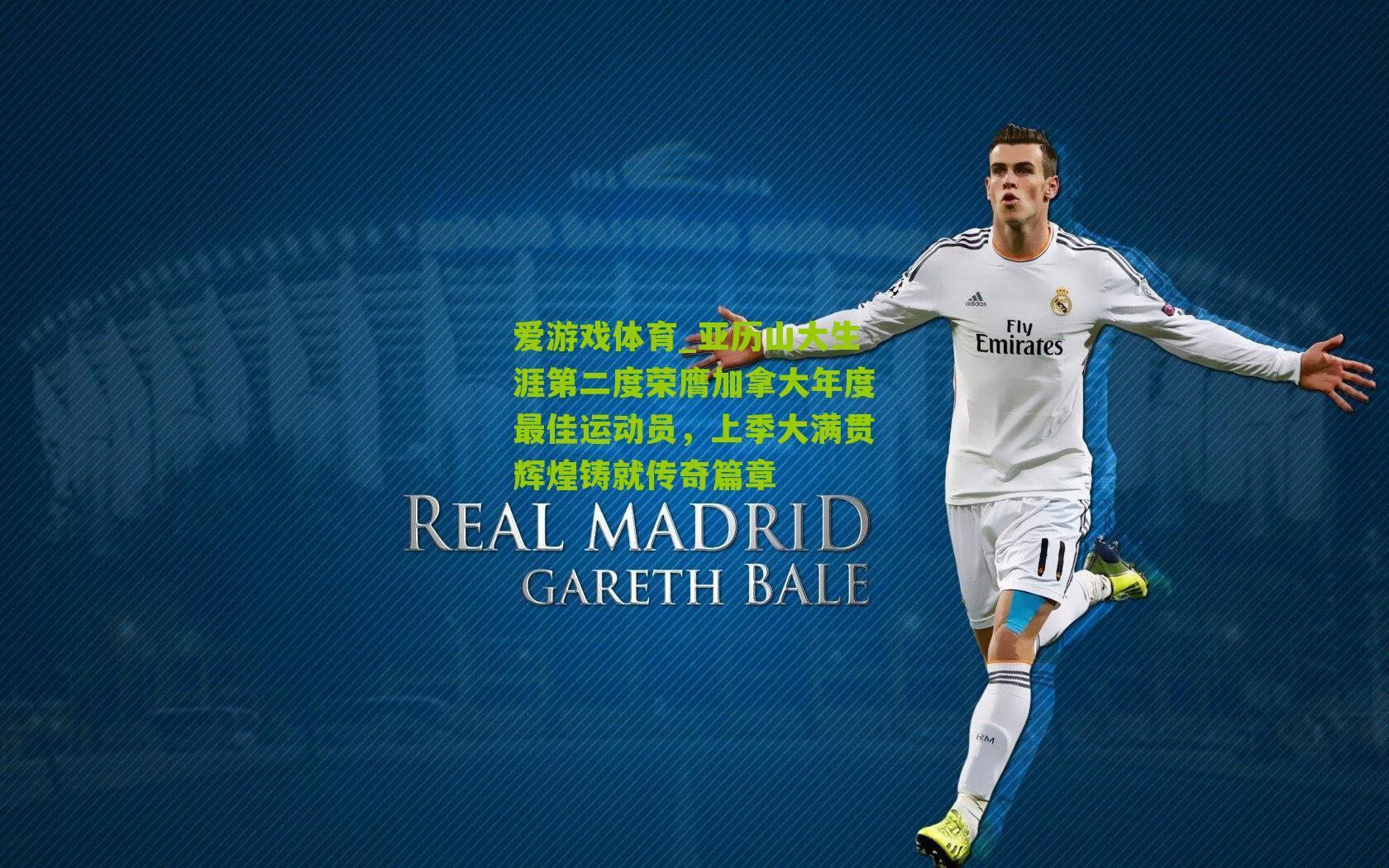 爱游戏体育_亚历山大生涯第二度荣膺加拿大年度最佳运动员，上季大满贯辉煌铸就传奇篇章