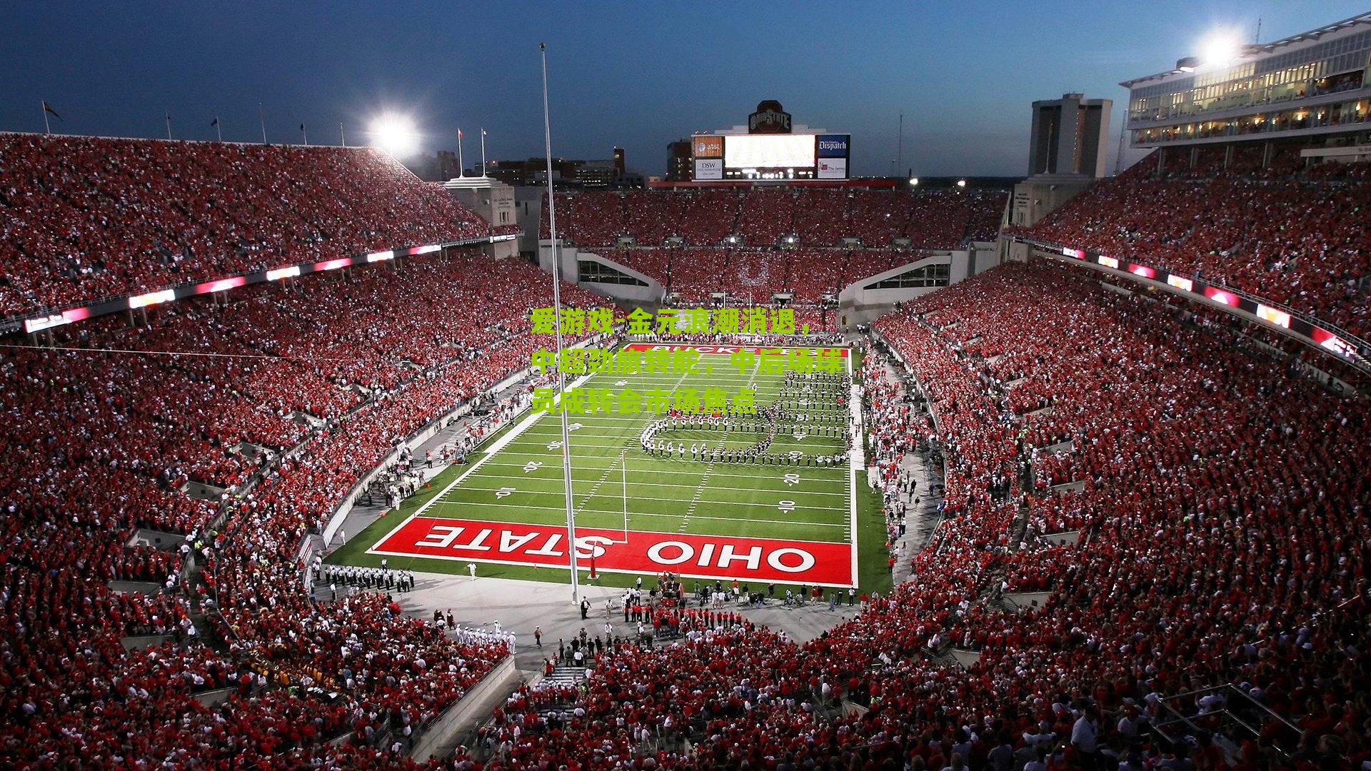 爱游戏-金元浪潮消退，中超劲旅转舵，中后场球员成转会市场焦点