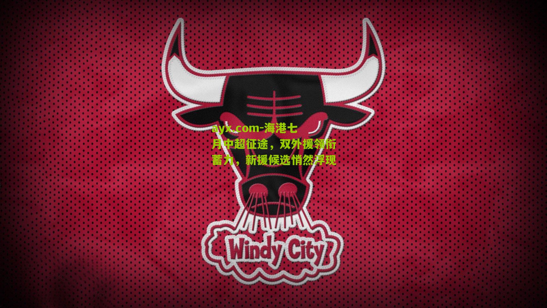 ayx.com-海港七月中超征途，双外援领衔蓄力，新援候选悄然浮现