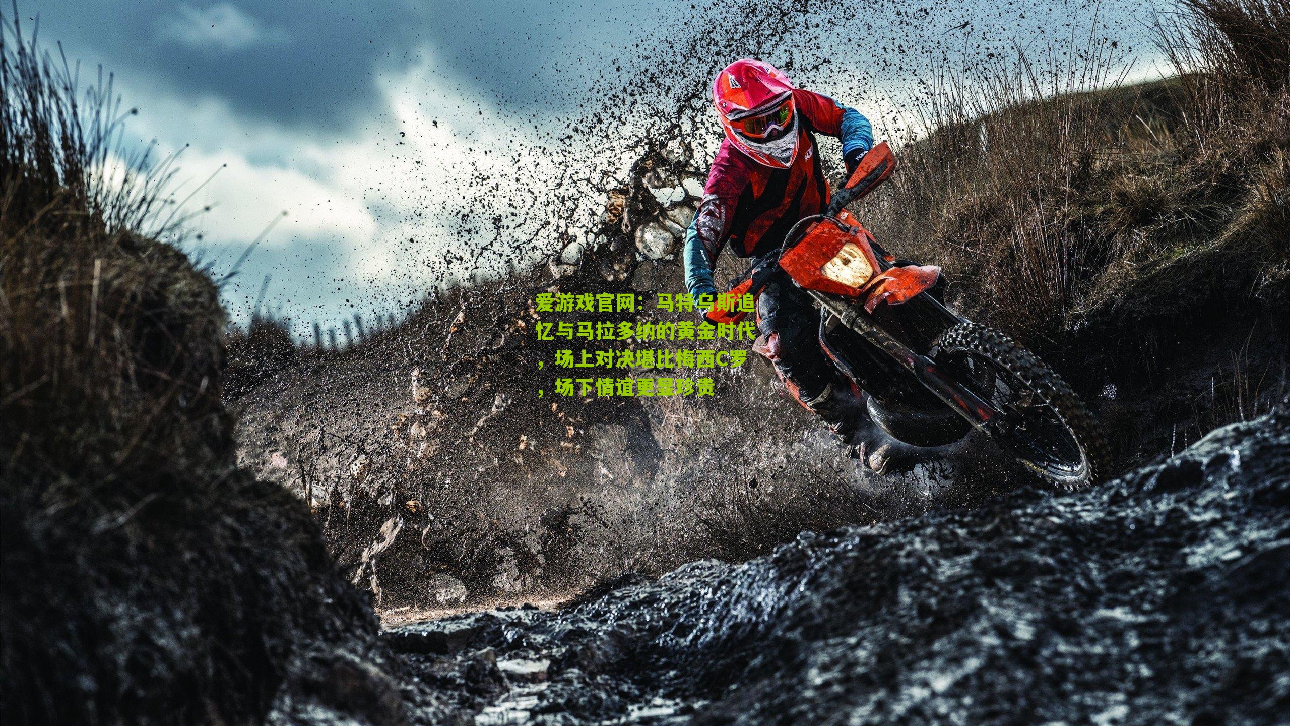 马特乌斯追忆与马拉多纳的黄金时代，场上对决堪比梅西C罗，场下情谊更显珍贵