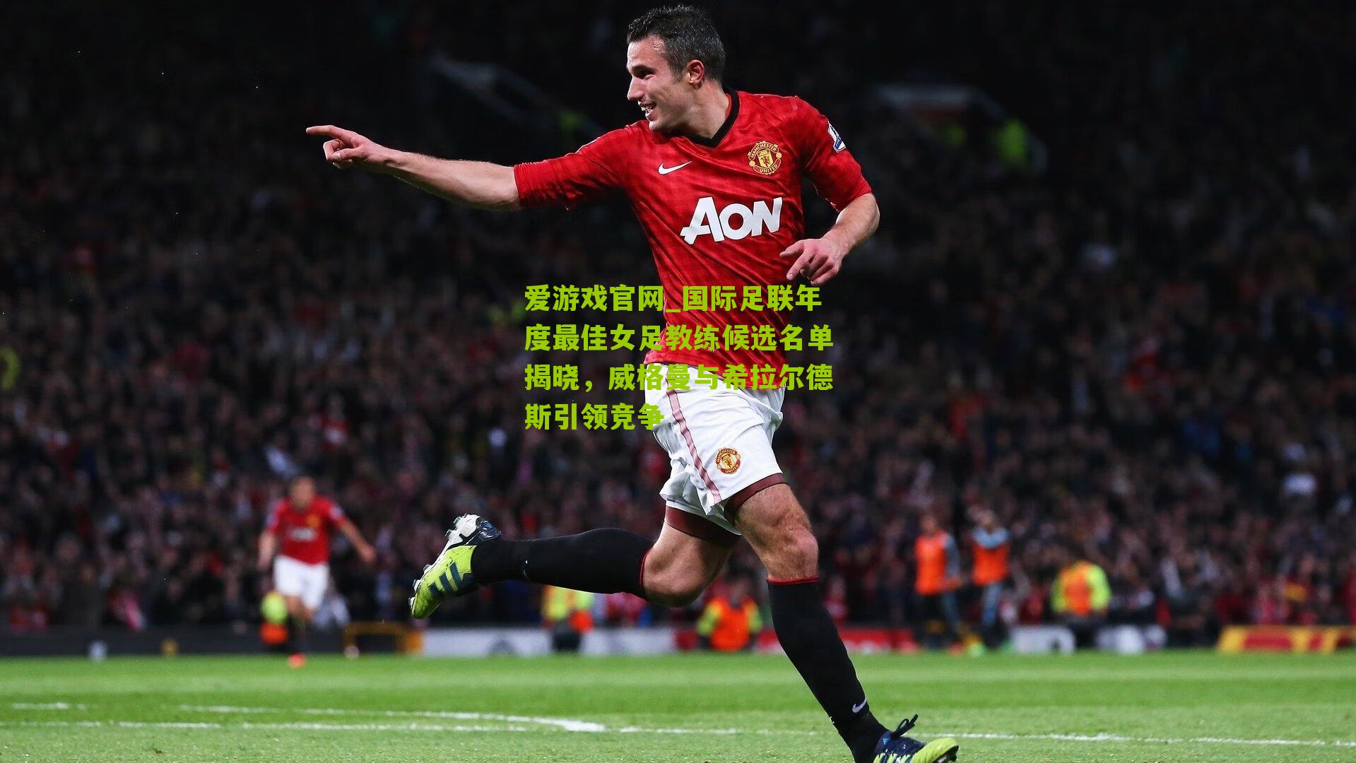 国际足联年度最佳女足教练候选名单揭晓，威格曼与希拉尔德斯引领竞争