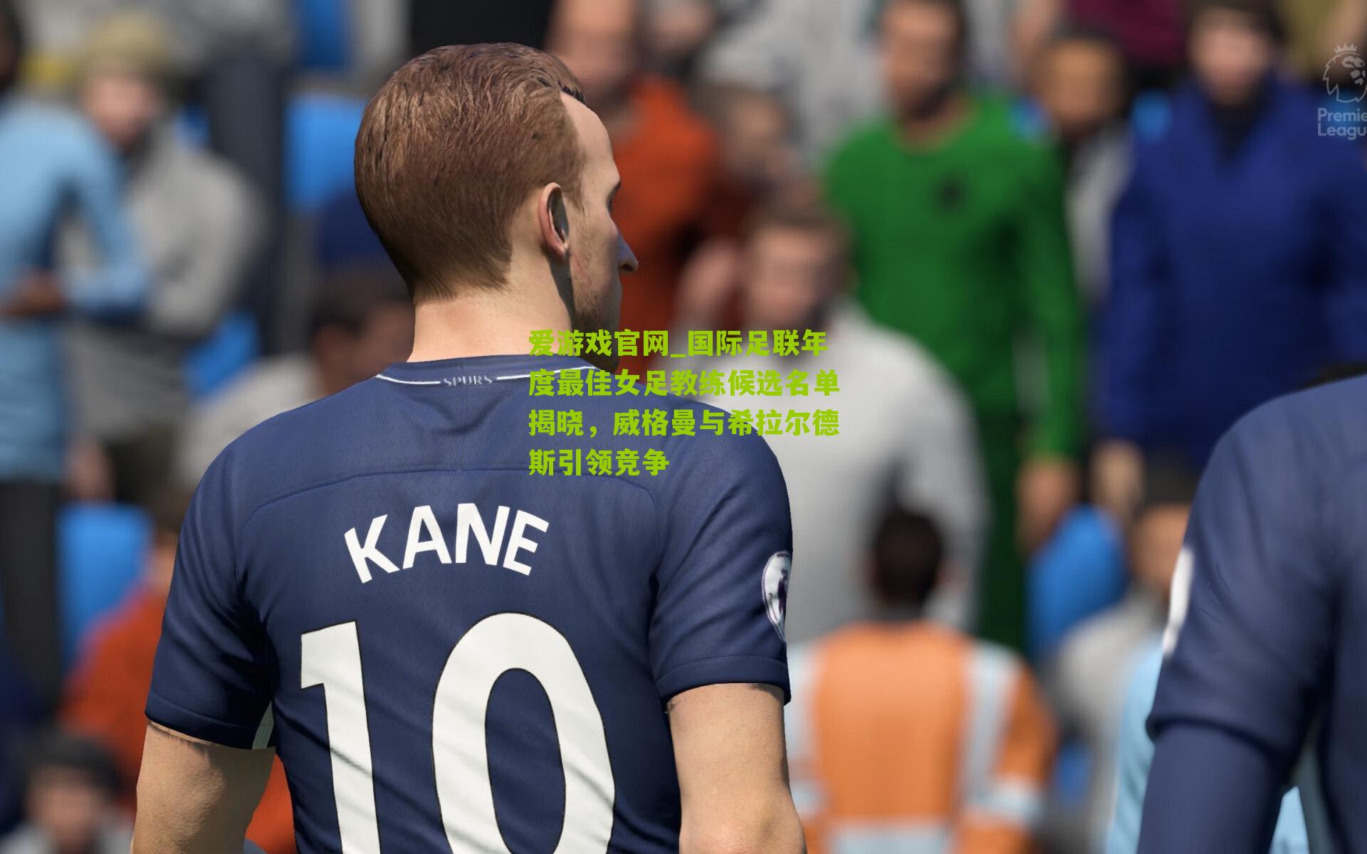 国际足联年度最佳女足教练候选名单揭晓，威格曼与希拉尔德斯引领竞争