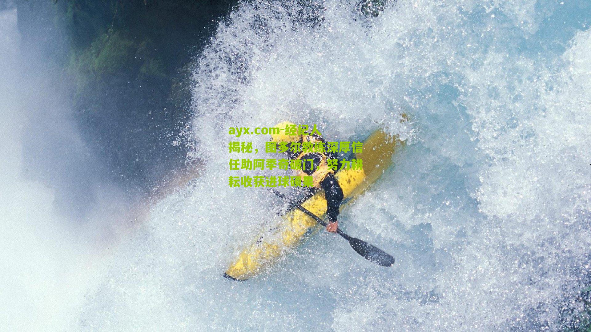 经纪人揭秘，图多尔教练深厚信任助阿季奇破门，努力耕耘收获进球硕果