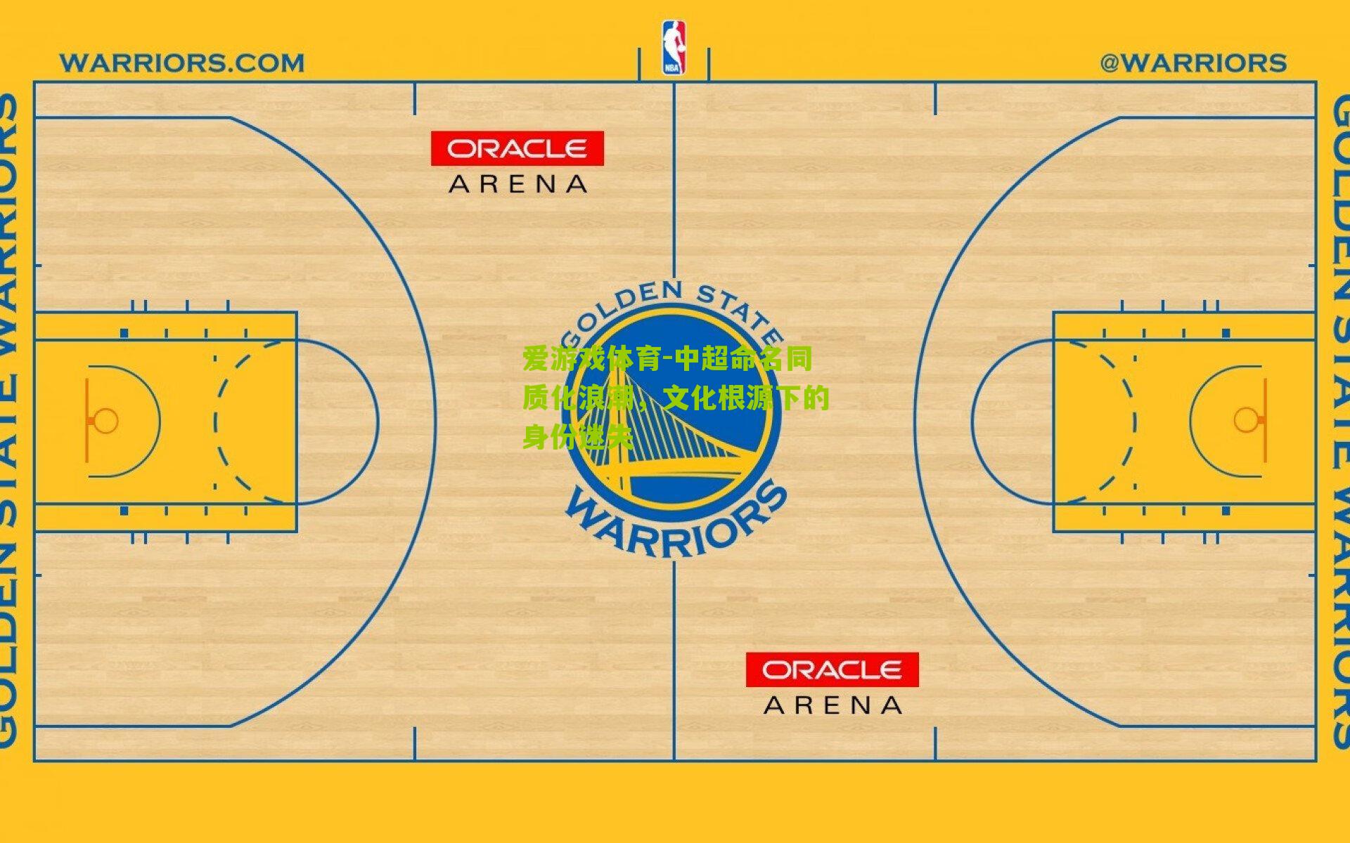 爱游戏体育-中超命名同质化浪潮，文化根源下的身份迷失