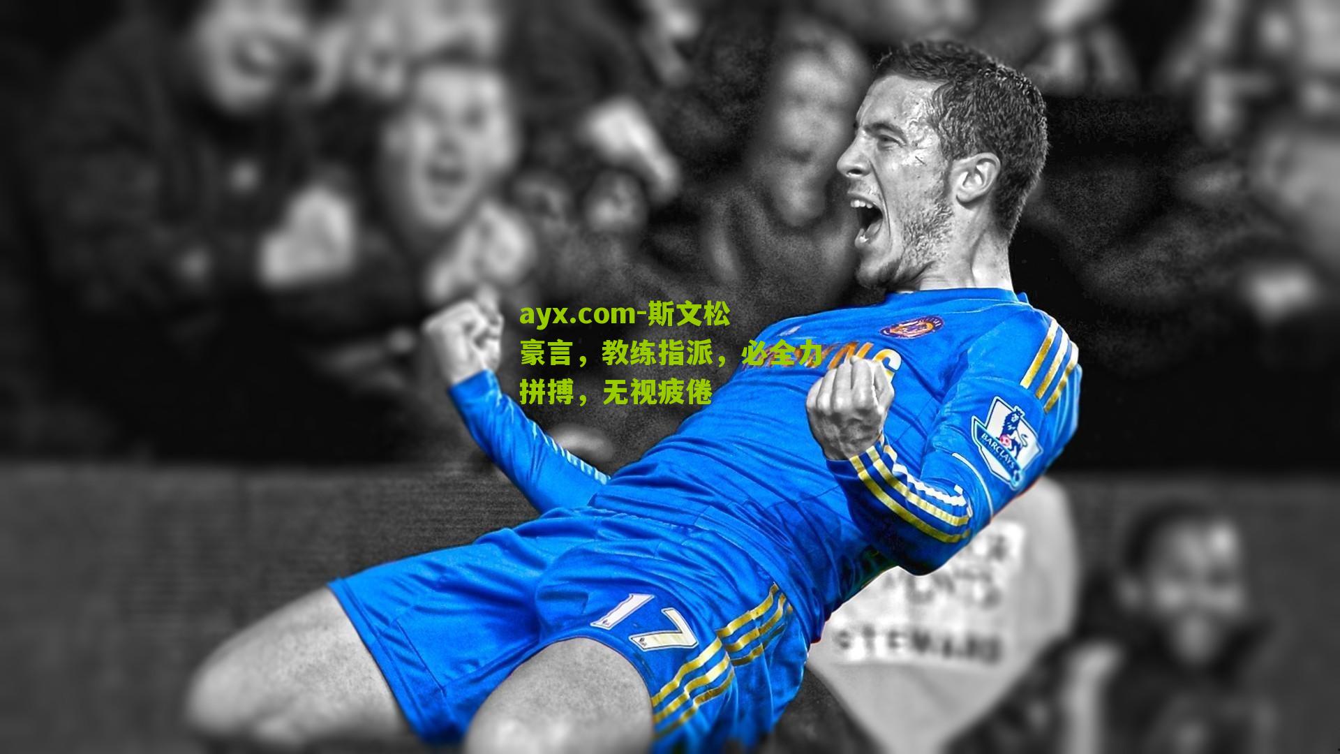 ayx.com-斯文松豪言，教练指派，必全力拼搏，无视疲倦