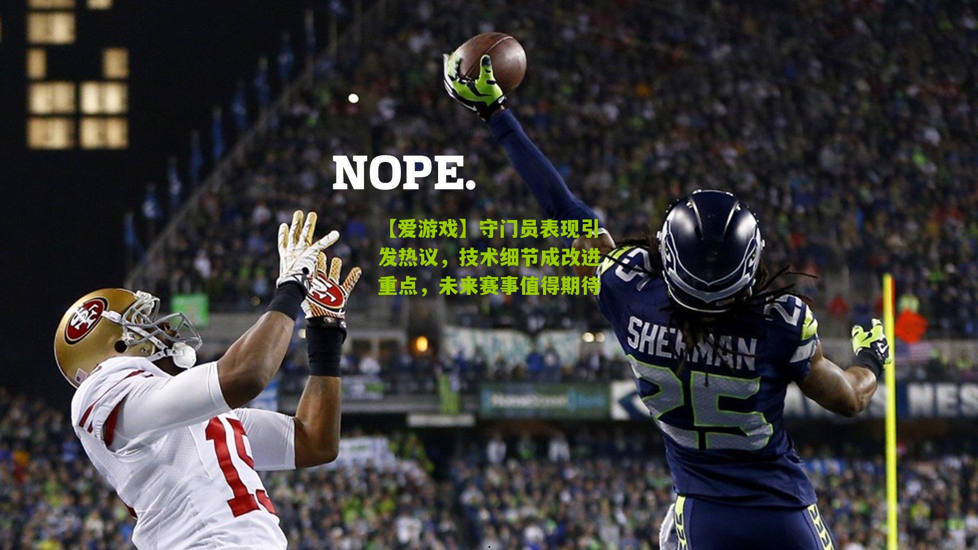 【爱游戏】守门员表现引发热议，技术细节成改进重点，未来赛事值得期待