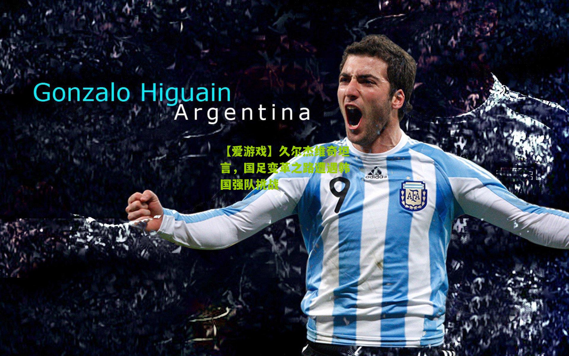 【爱游戏】久尔杰维奇坦言，国足变革之路遭遇韩国强队挑战