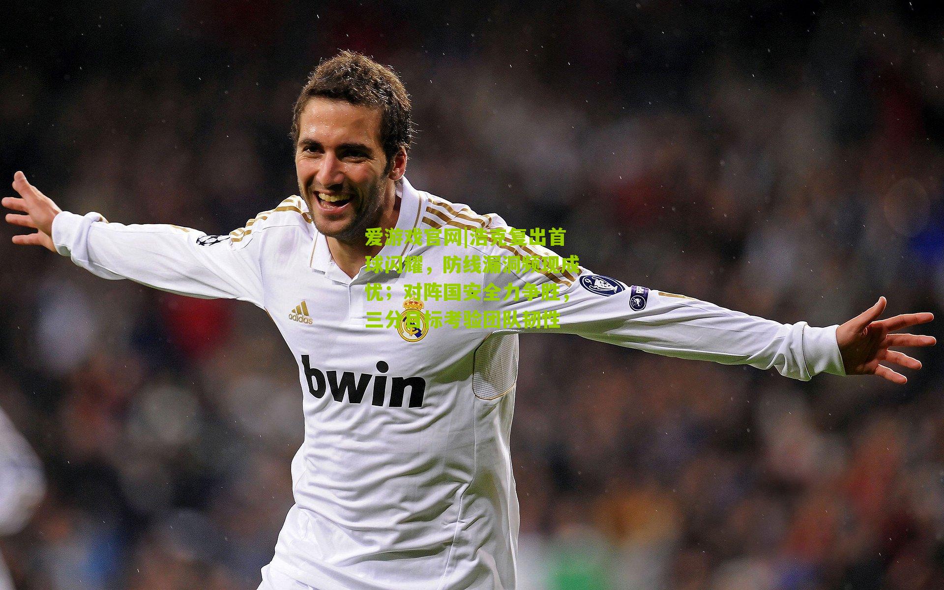 爱游戏官网|浩克复出首球闪耀，防线漏洞频现成忧；对阵国安全力争胜，三分目标考验团队韧性